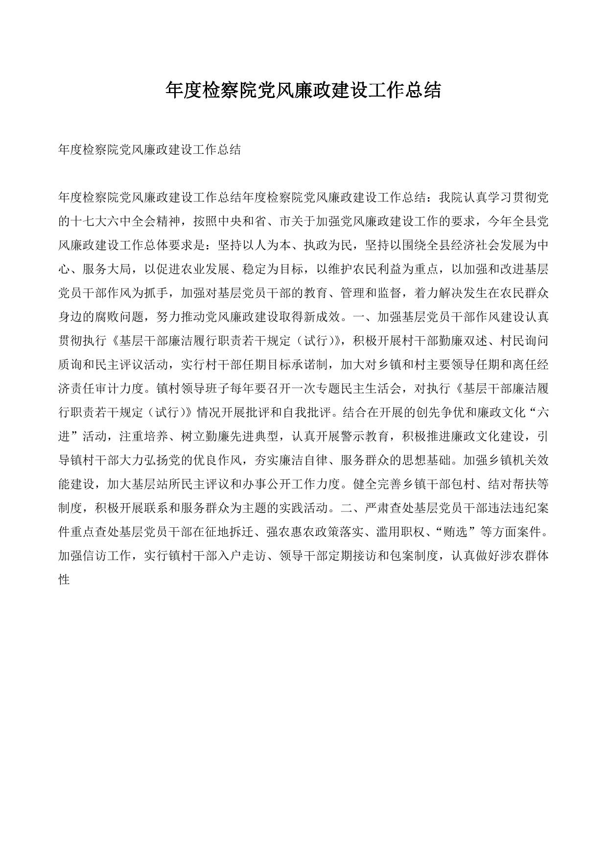 年度检察院党风廉政建设工作总结