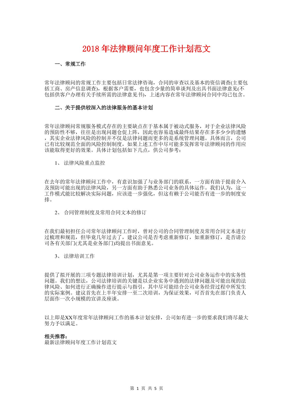 年法律顾问年度工作计划与法院党支部工作计划汇编