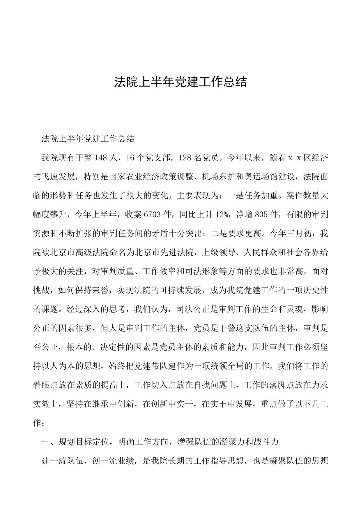 年法院上半年党建工作总结