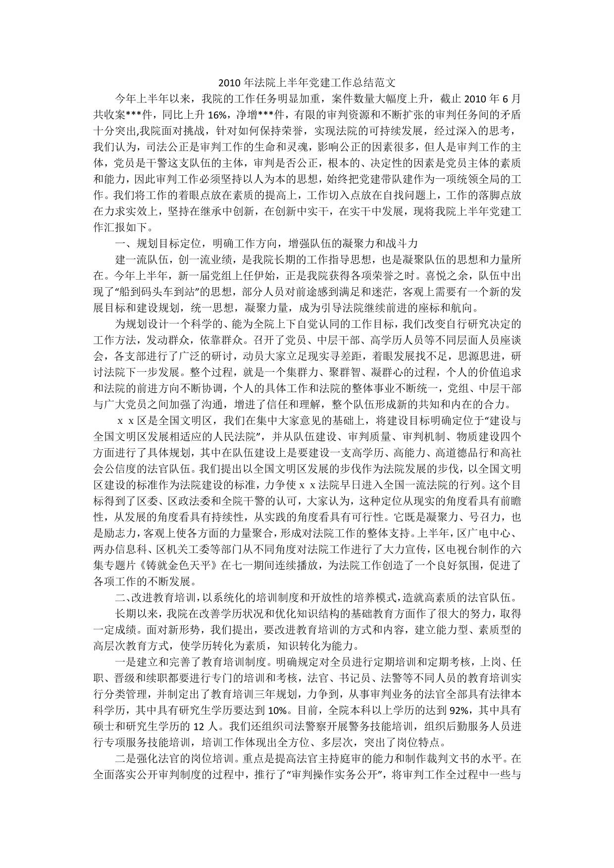 年法院上半年党建工作总结范文