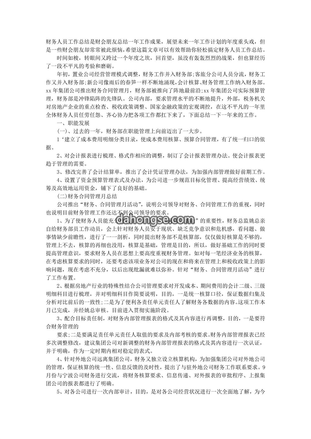年终工作总结(房地产公司财务部)