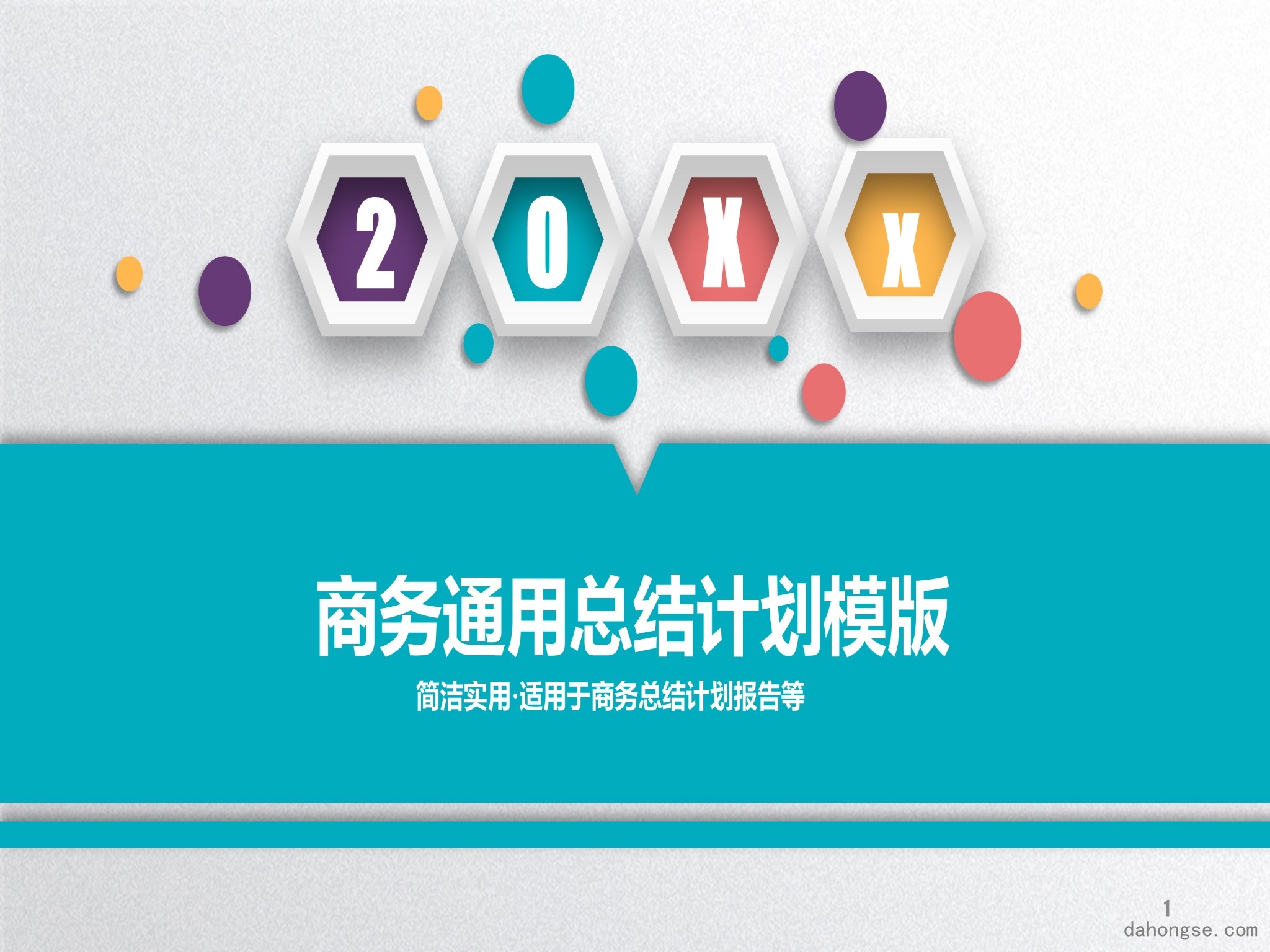 年终总结汇报 (109)