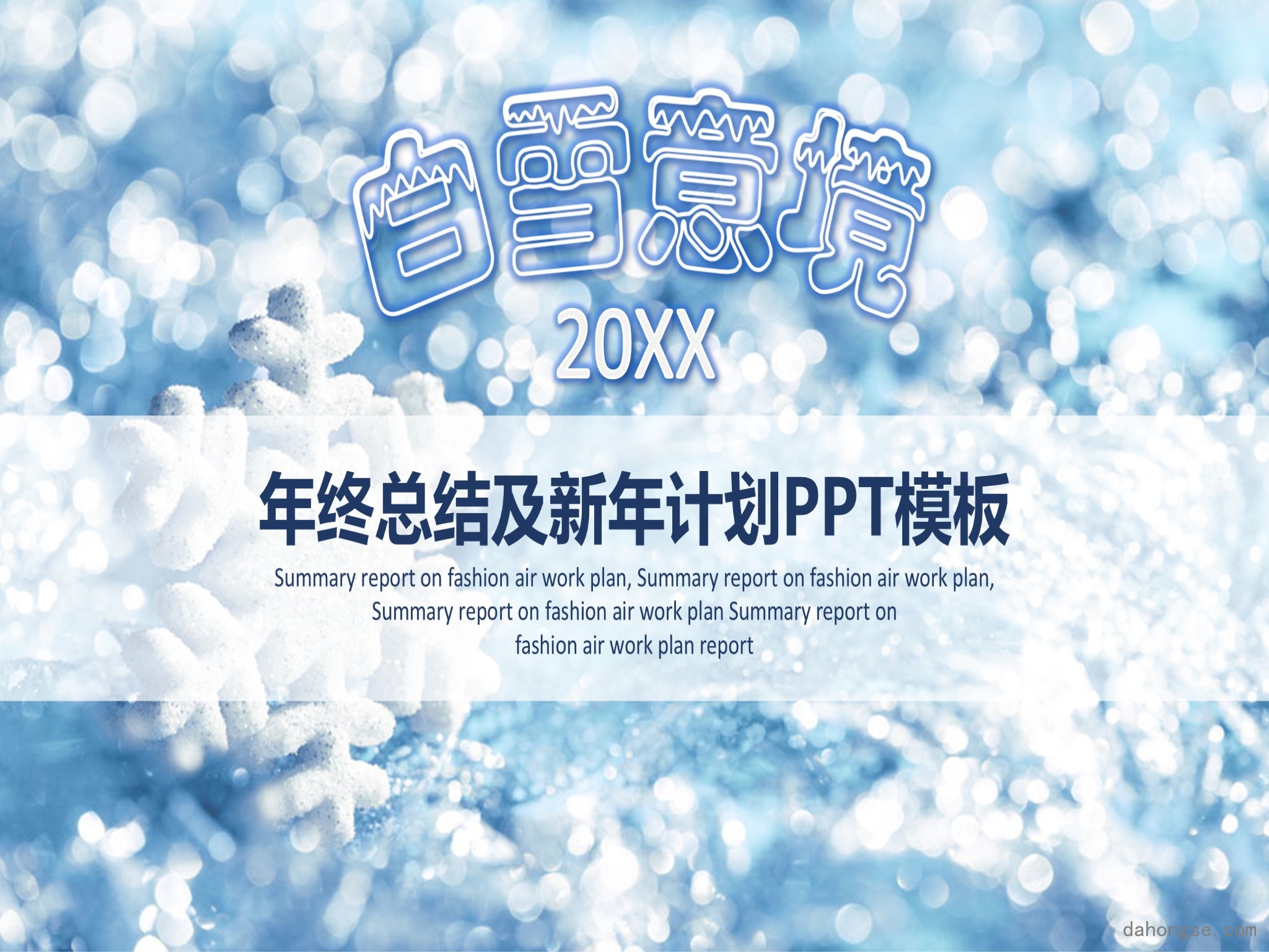 年终总结汇报 (113)