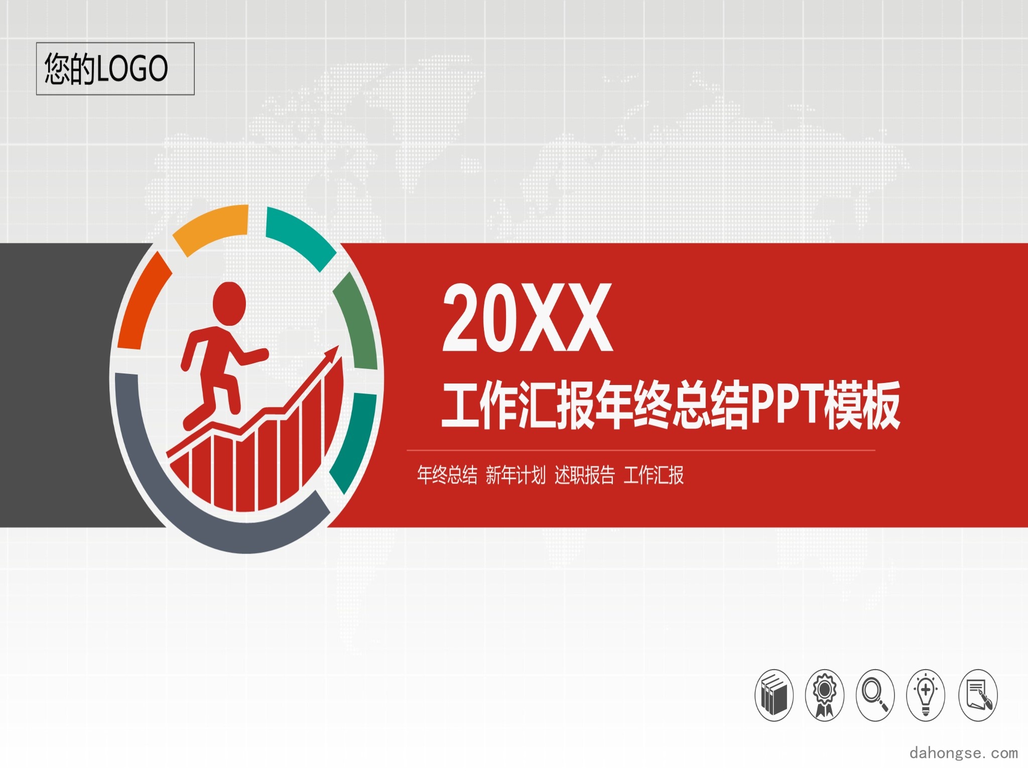 年终总结汇报 (12)