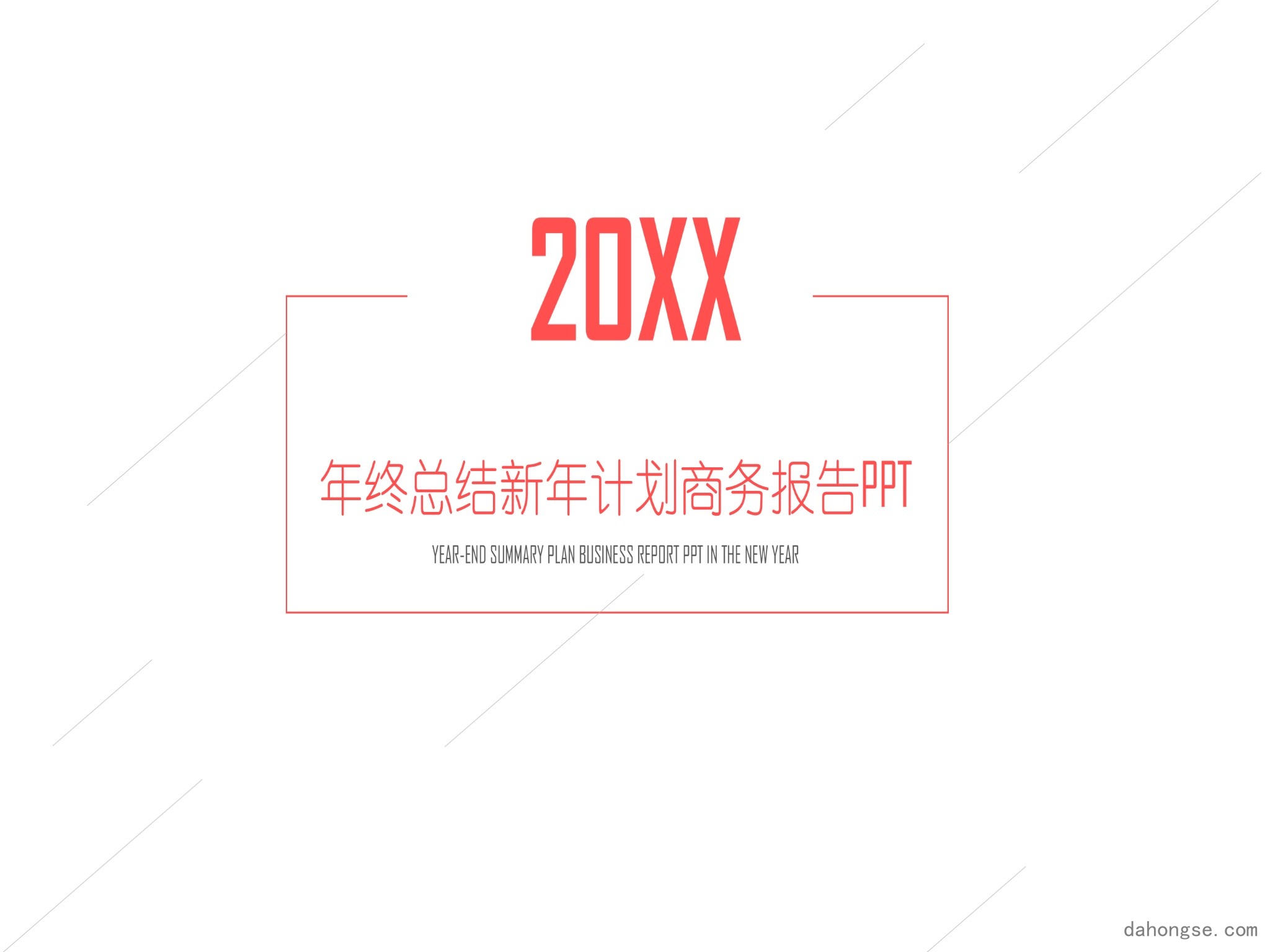年终总结汇报 (120)