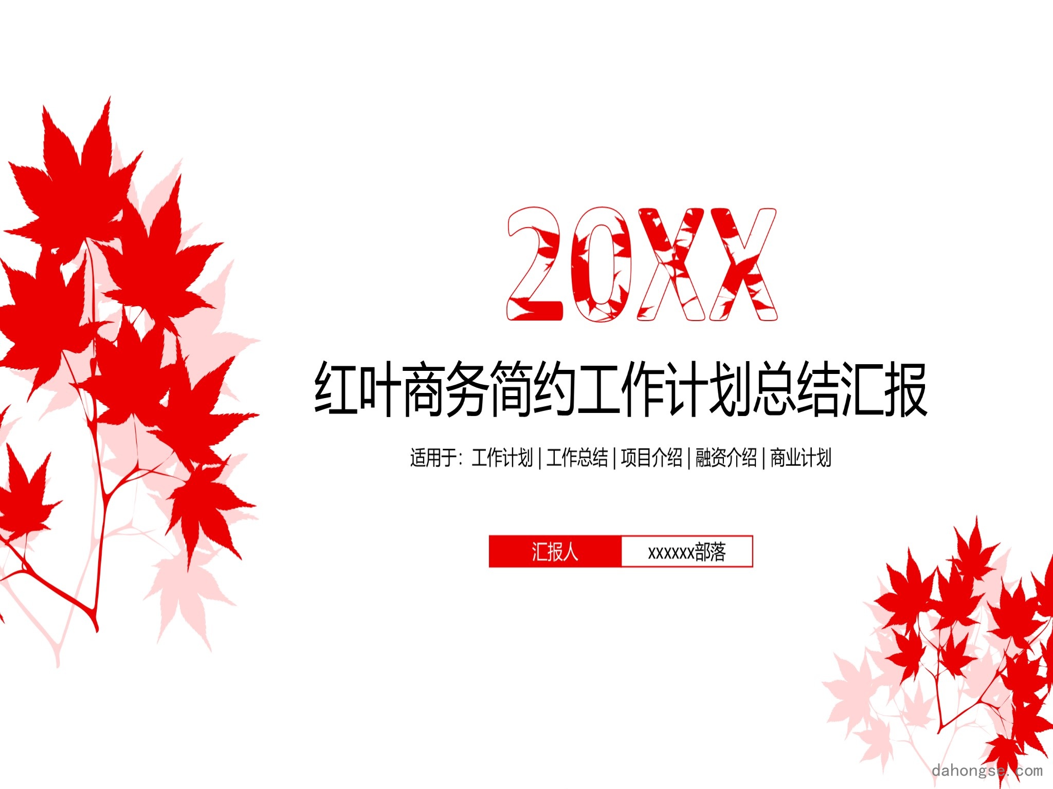年终总结汇报 (124)