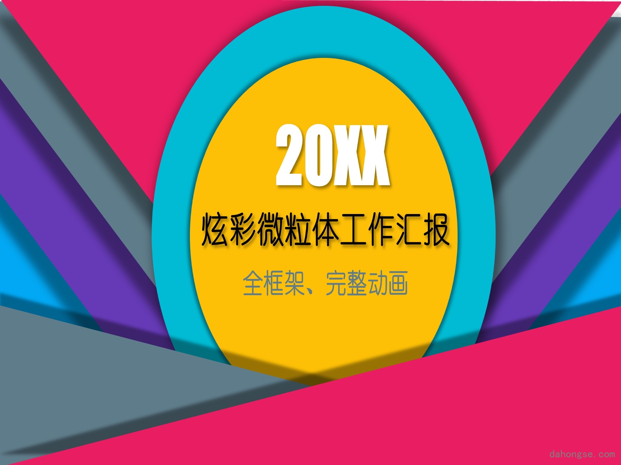 年终总结汇报 (128)