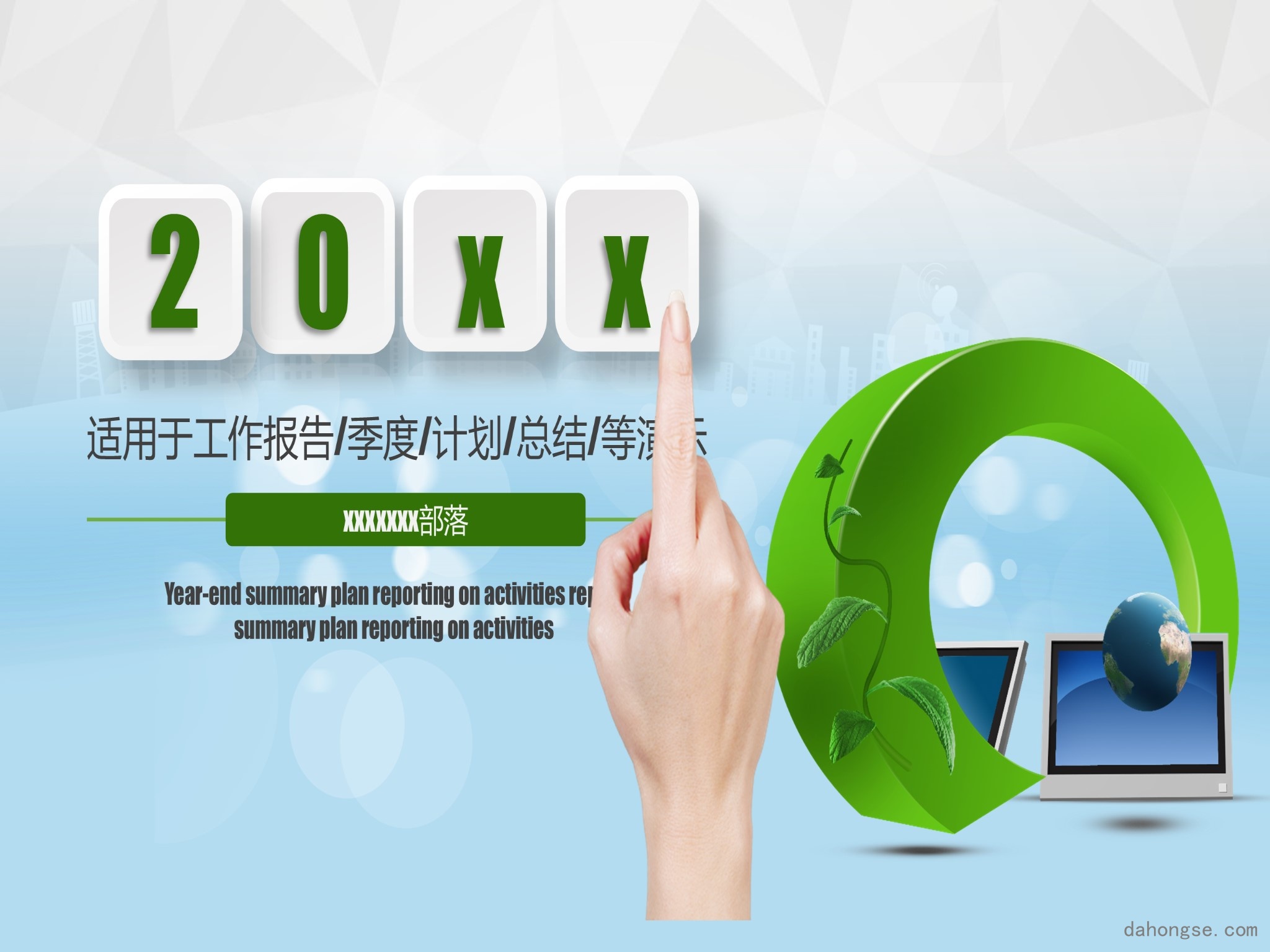 年终总结汇报 (144)