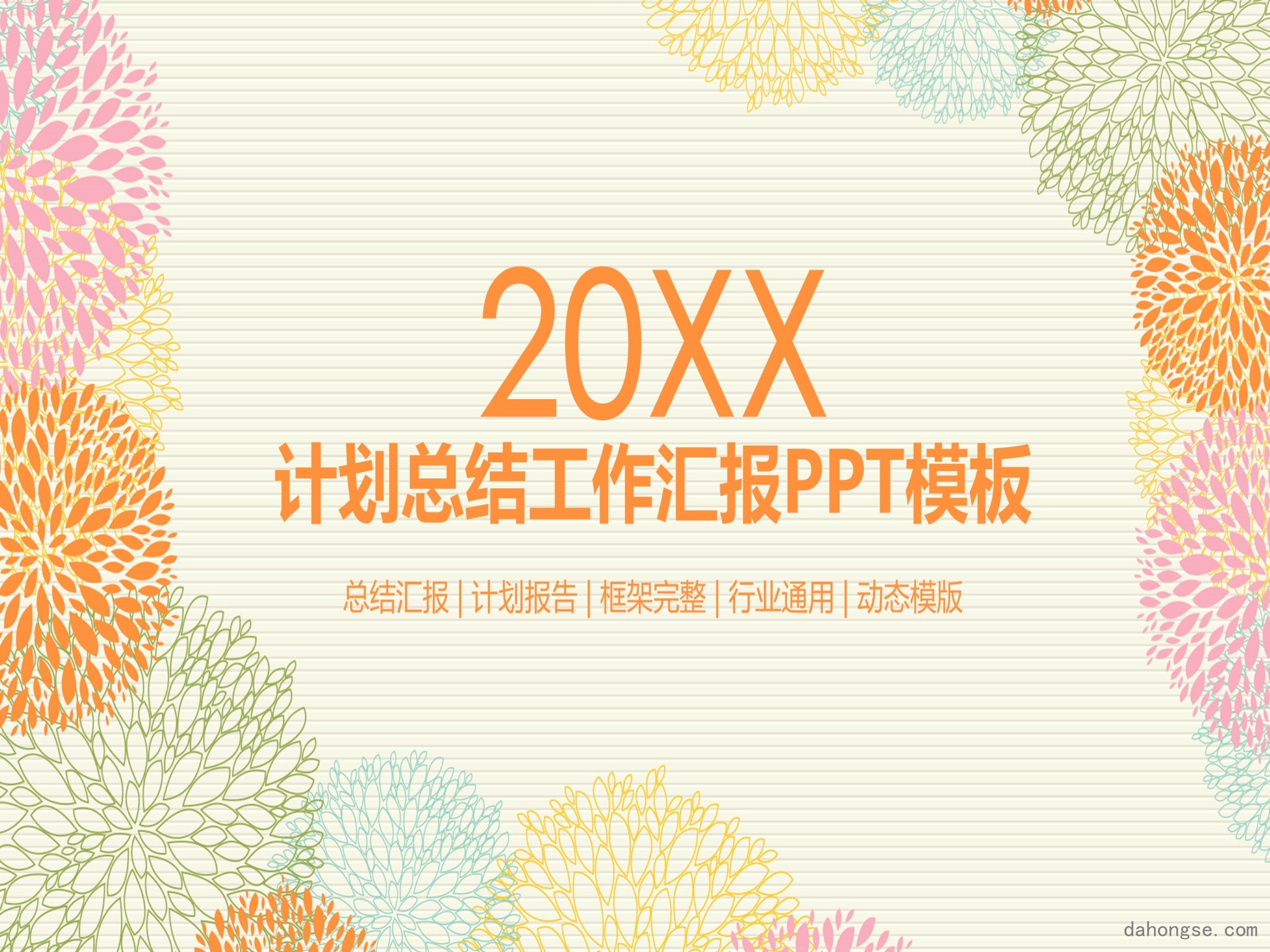 年终总结汇报 (149)