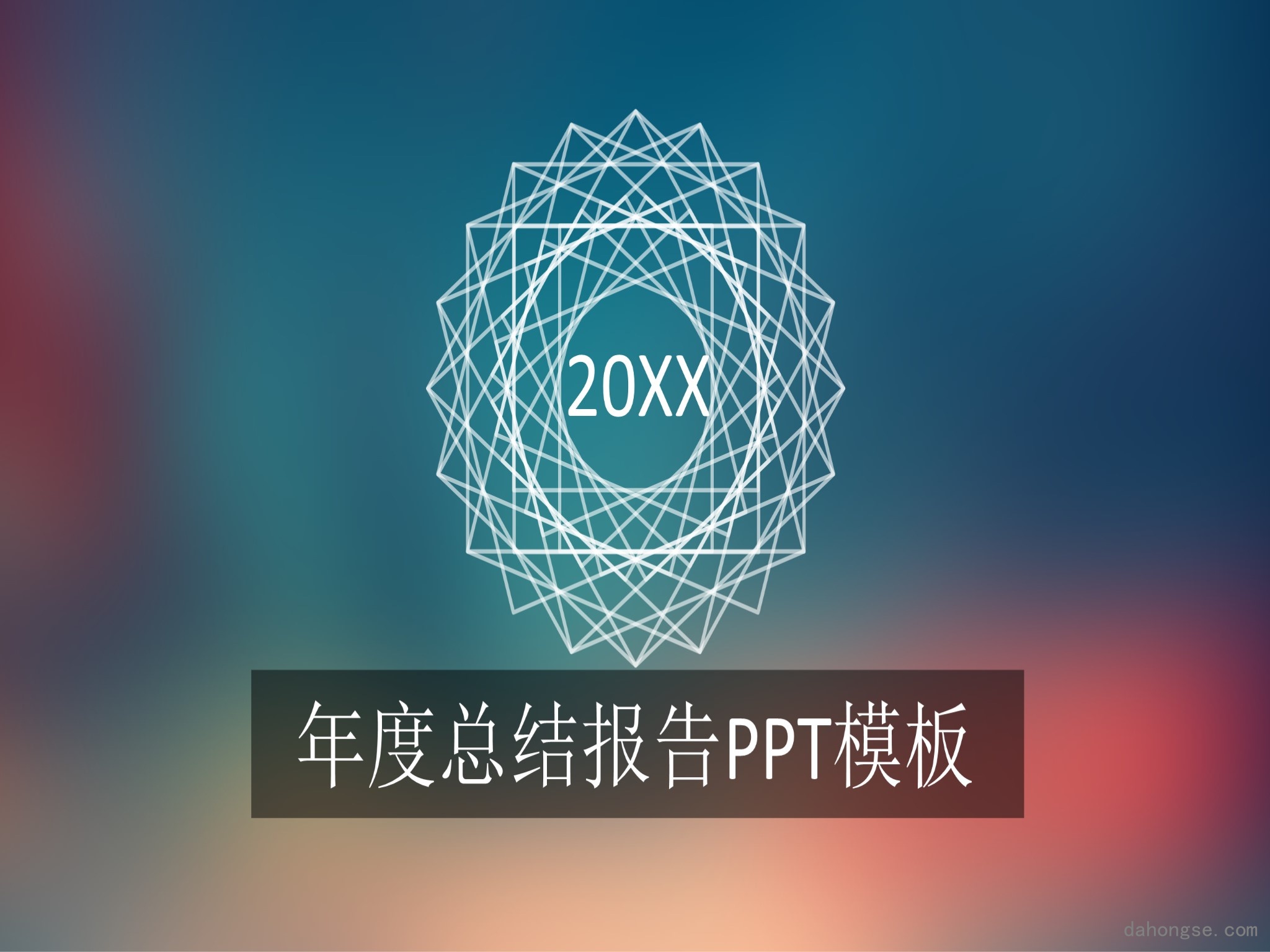 年终总结汇报 (165)