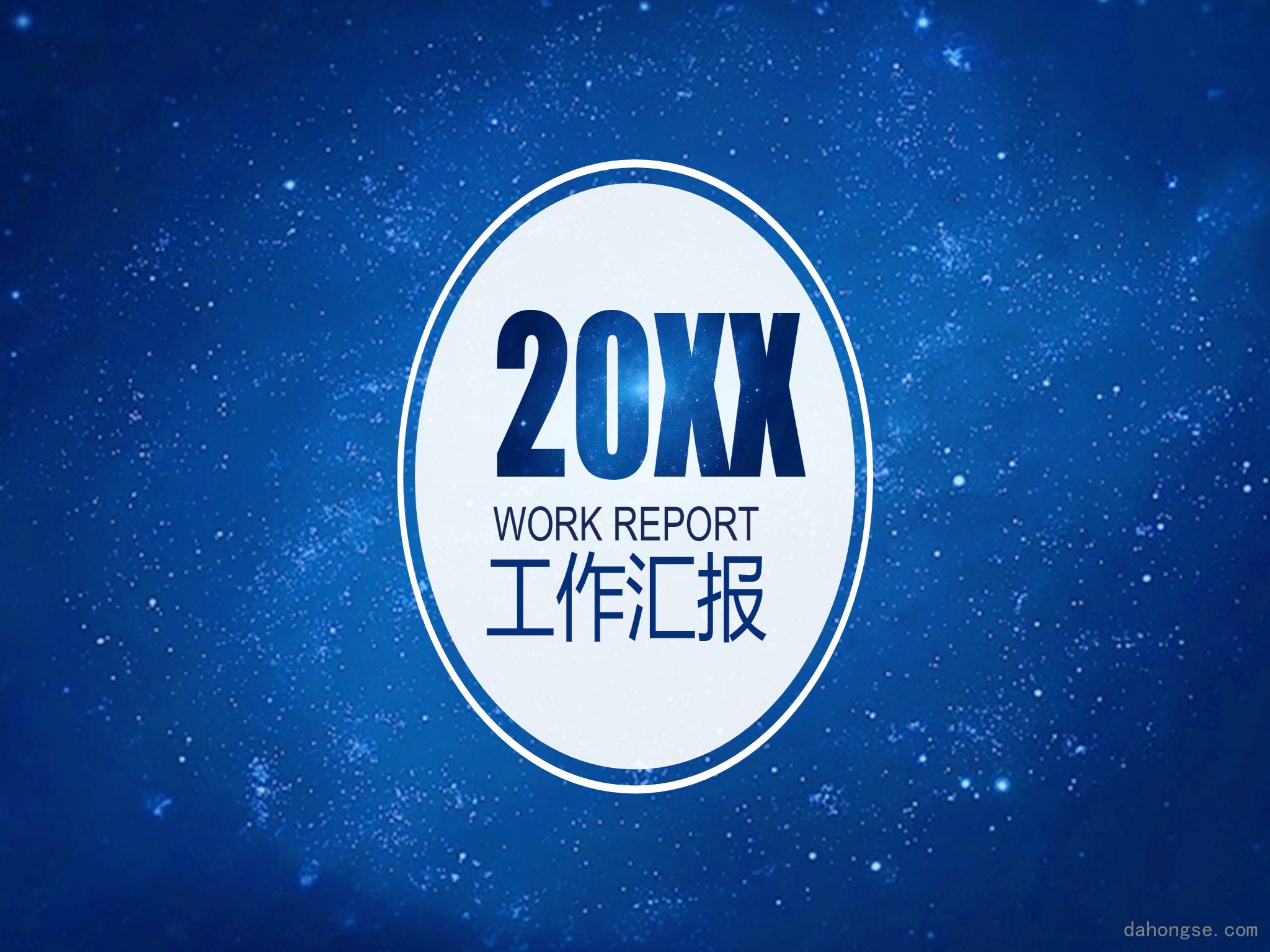 年终总结汇报 (176)