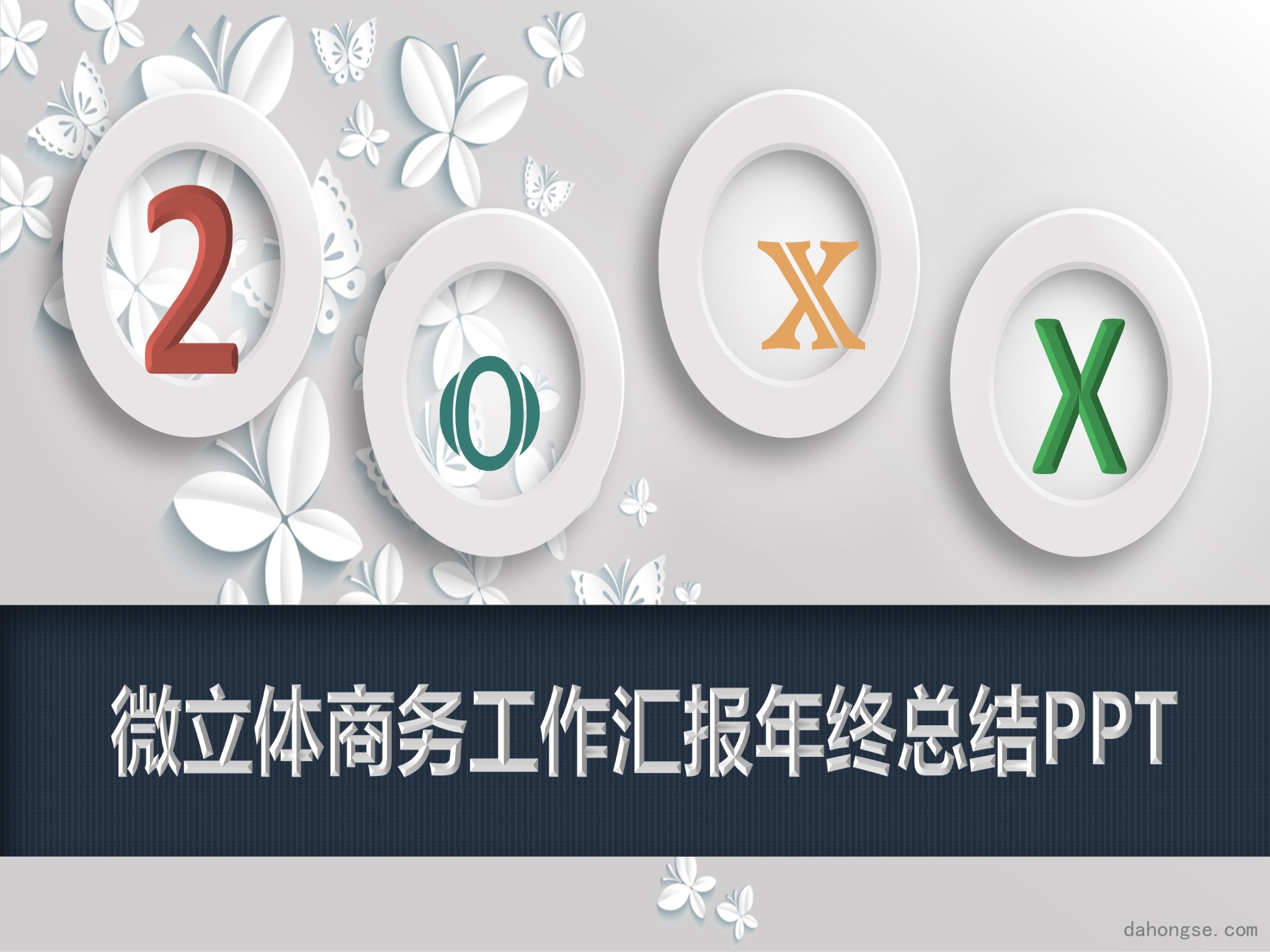 年终总结汇报 (18)