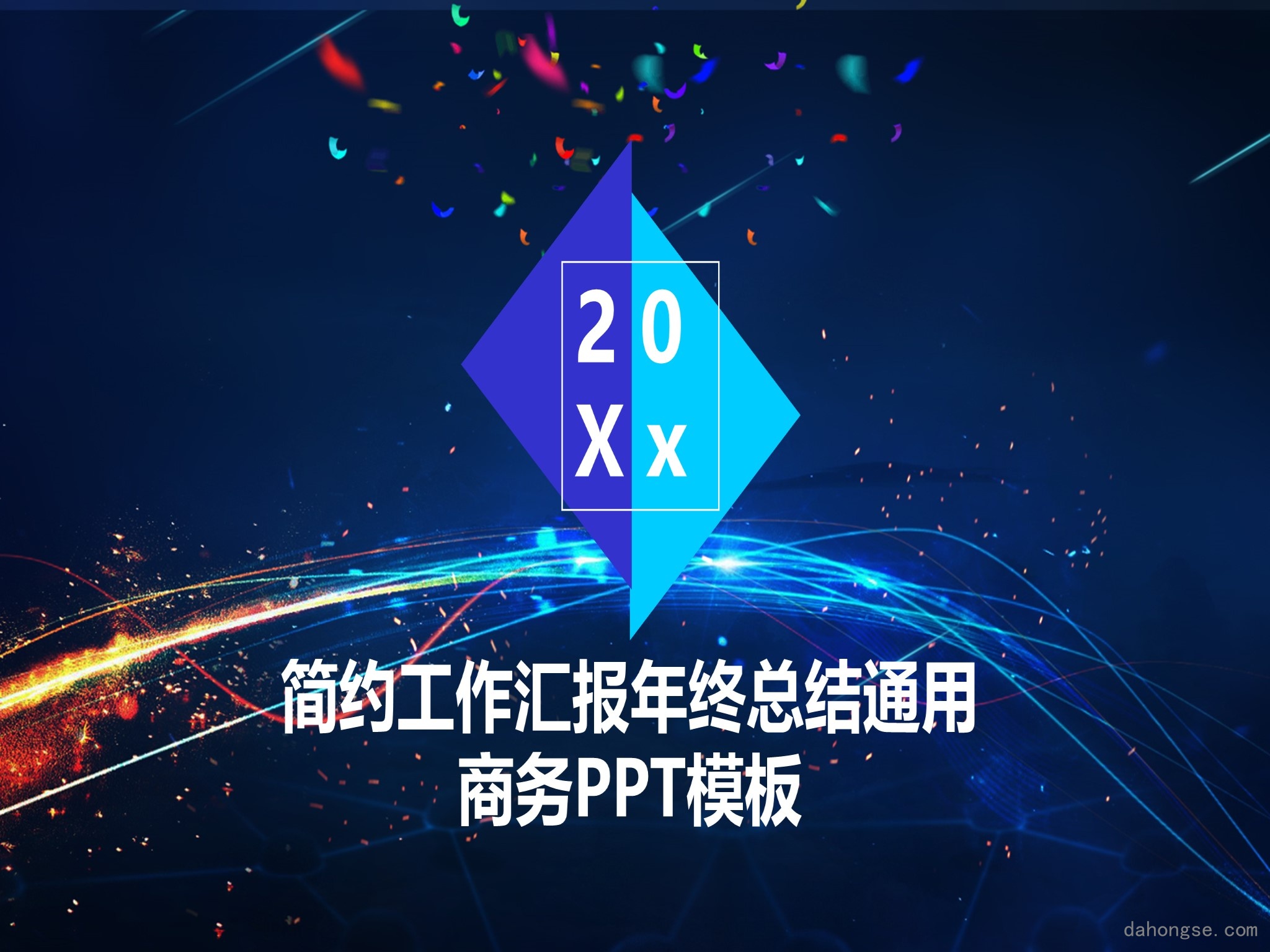 年终总结汇报 (180)