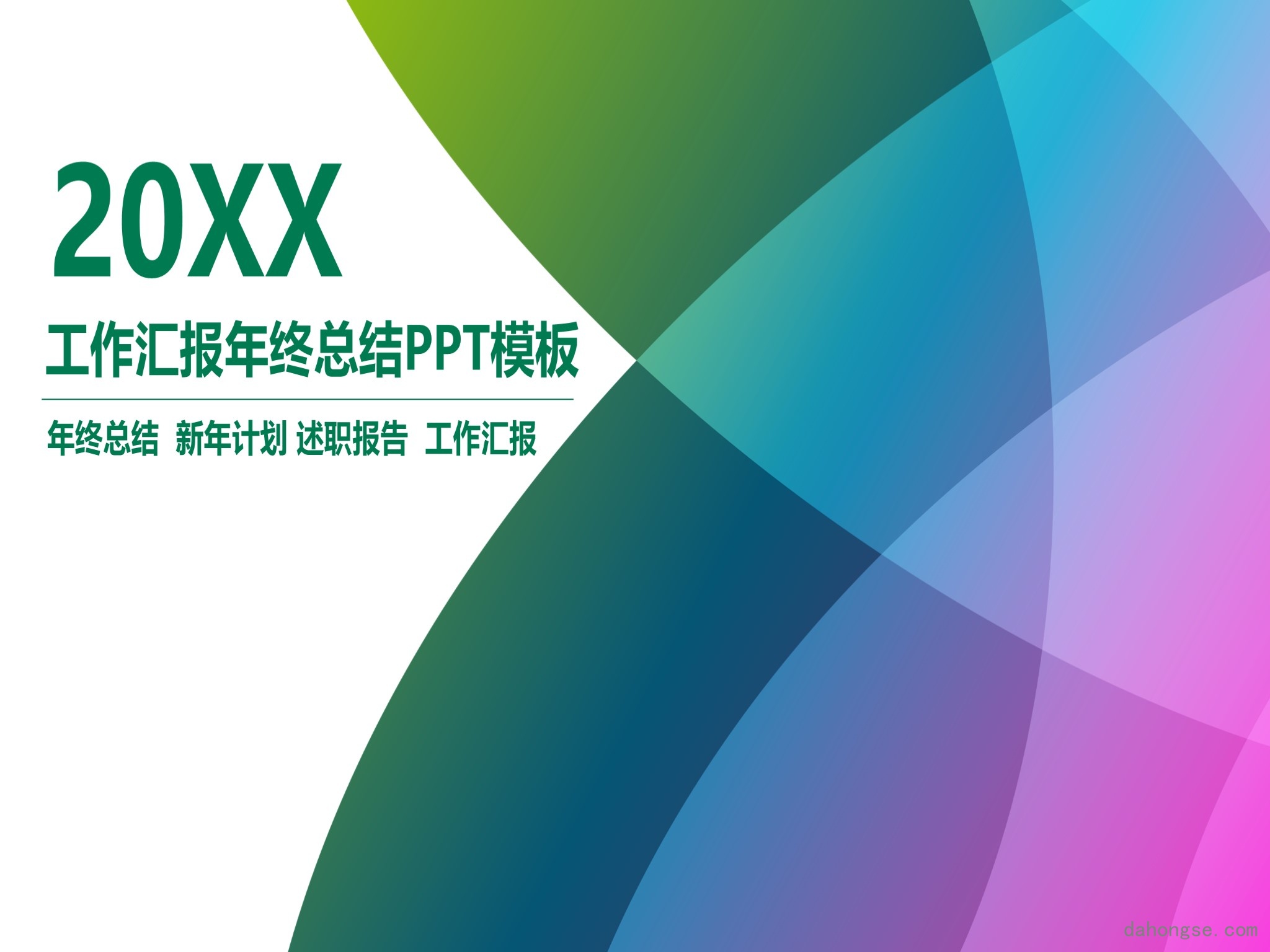 年终总结汇报 (20)
