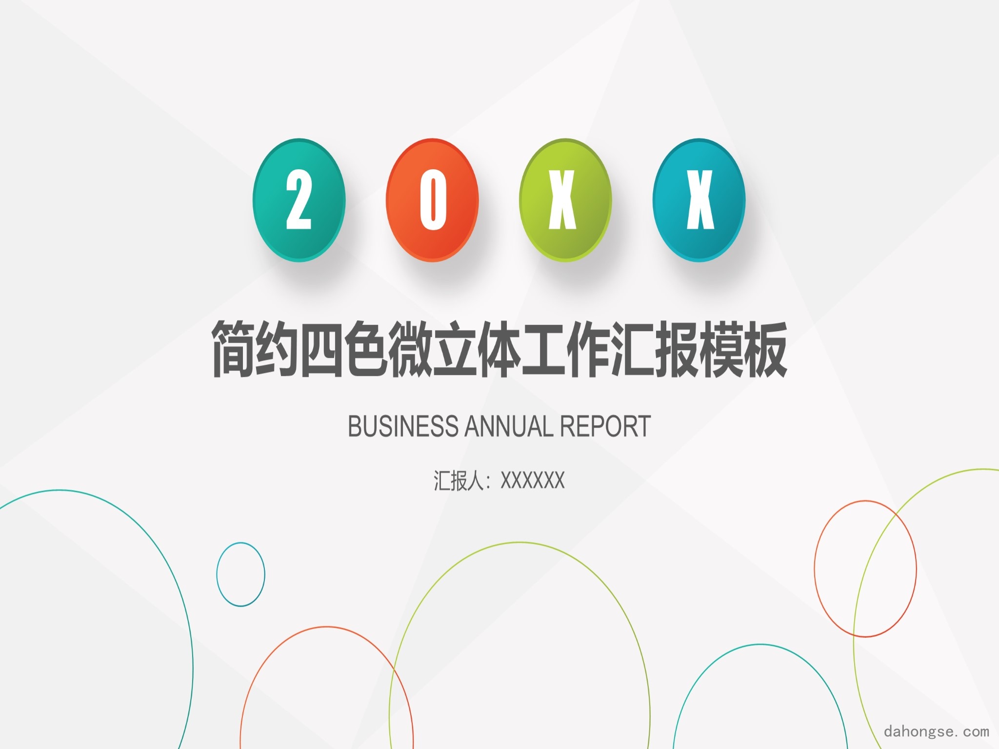 年终总结汇报 (209)
