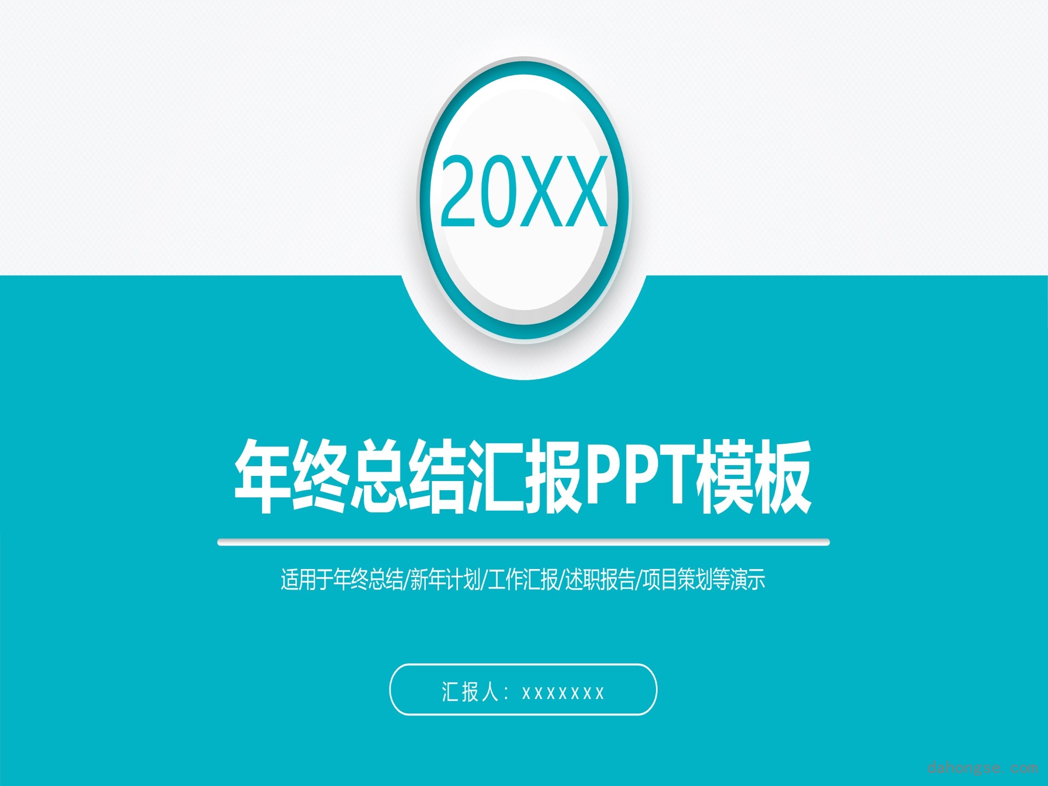 年终总结汇报 (218)