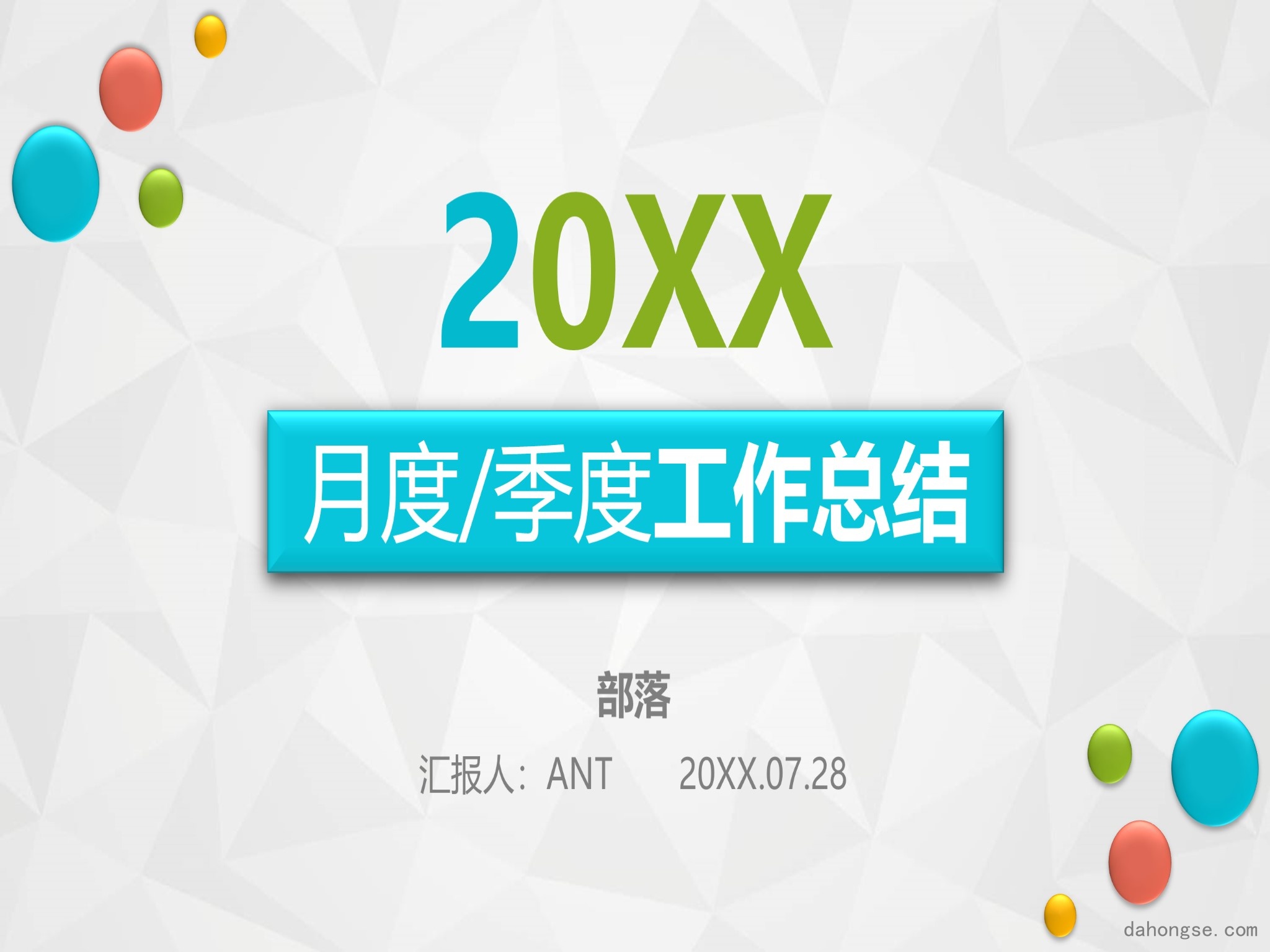 年终总结汇报 (226)