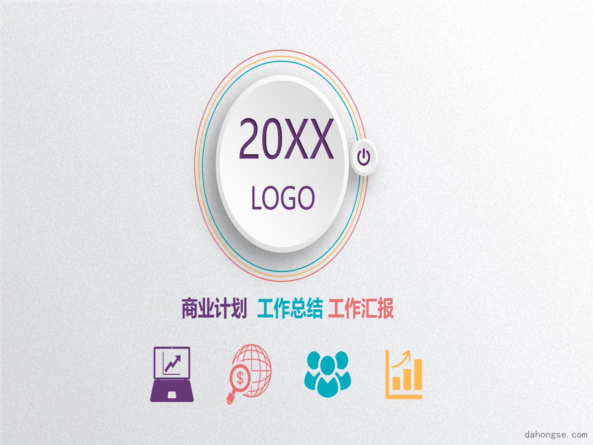 年终总结汇报 (228)