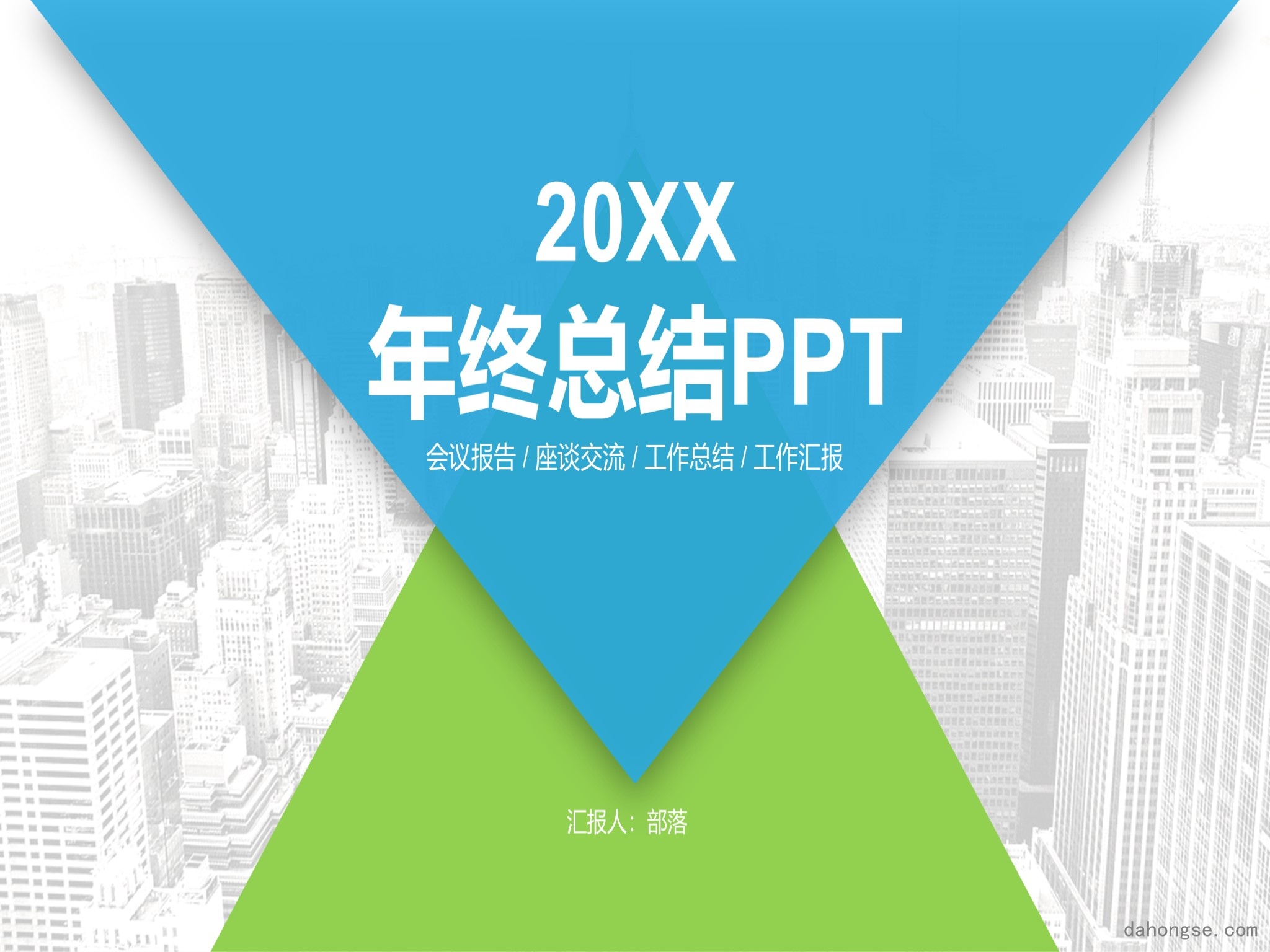 年终总结汇报 (231)