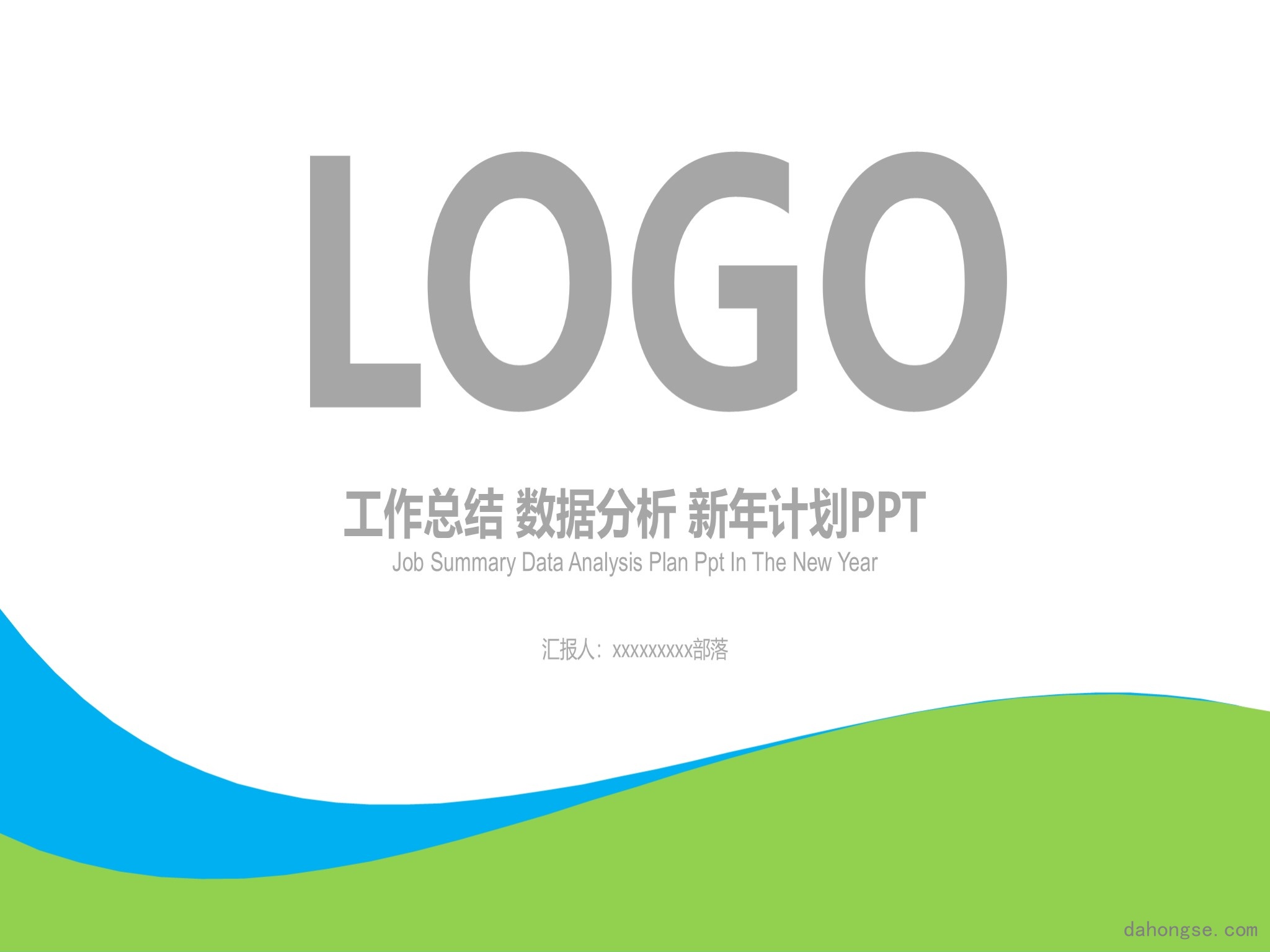 年终总结汇报 (232)