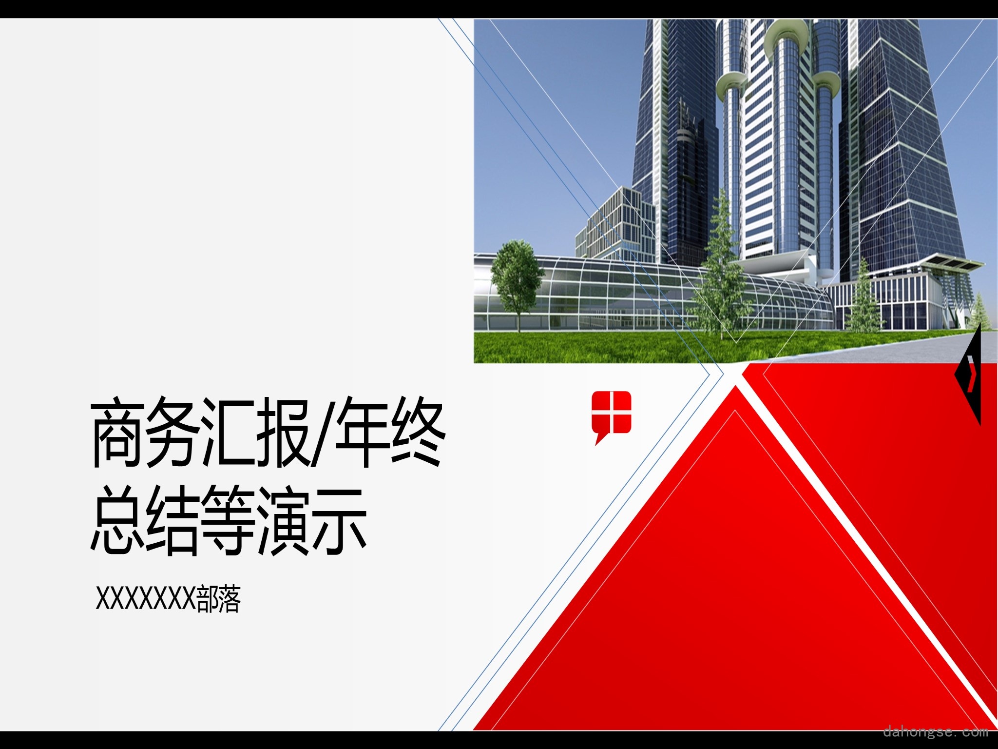年终总结汇报 (235)