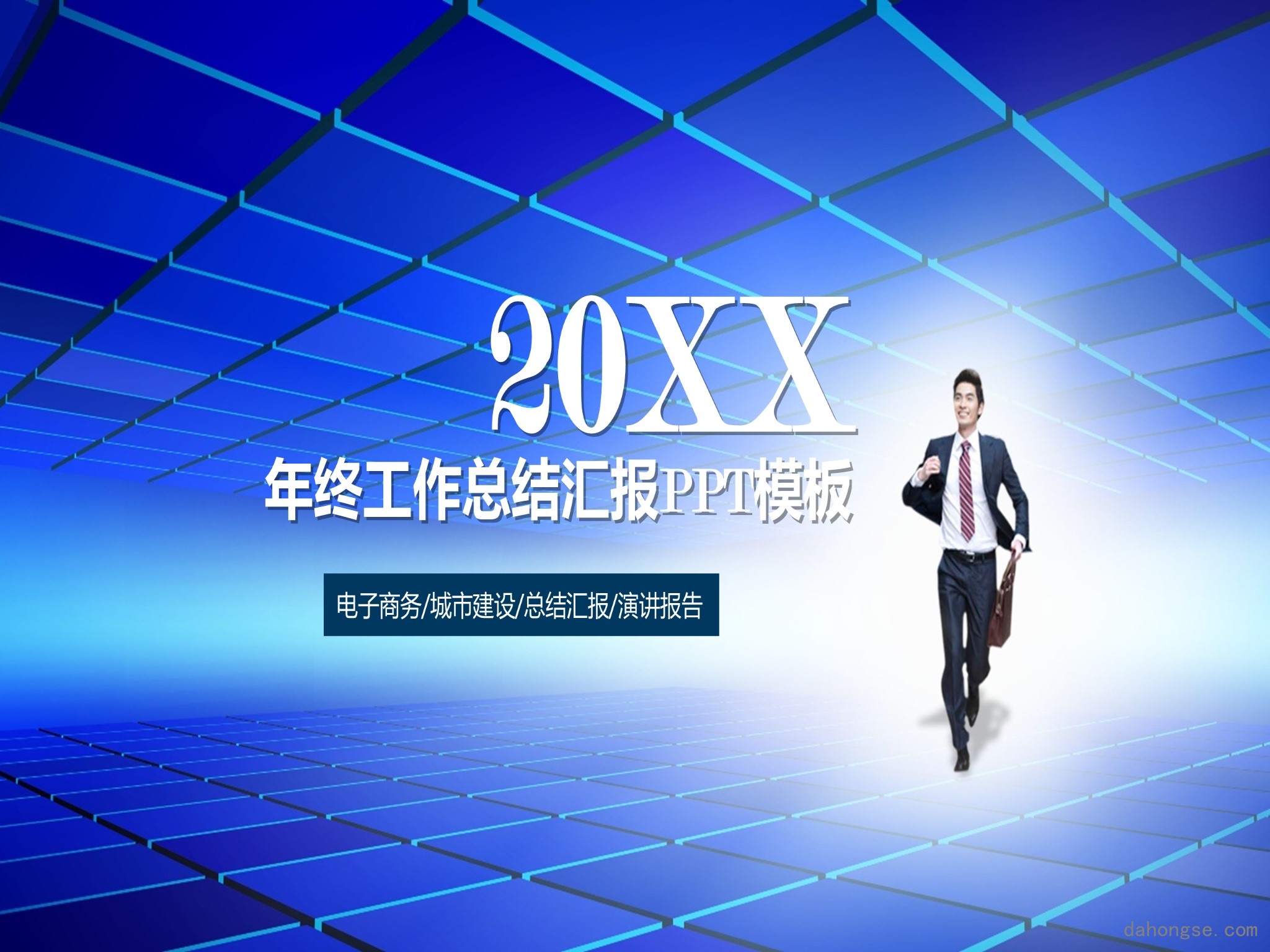 年终总结汇报 (241)