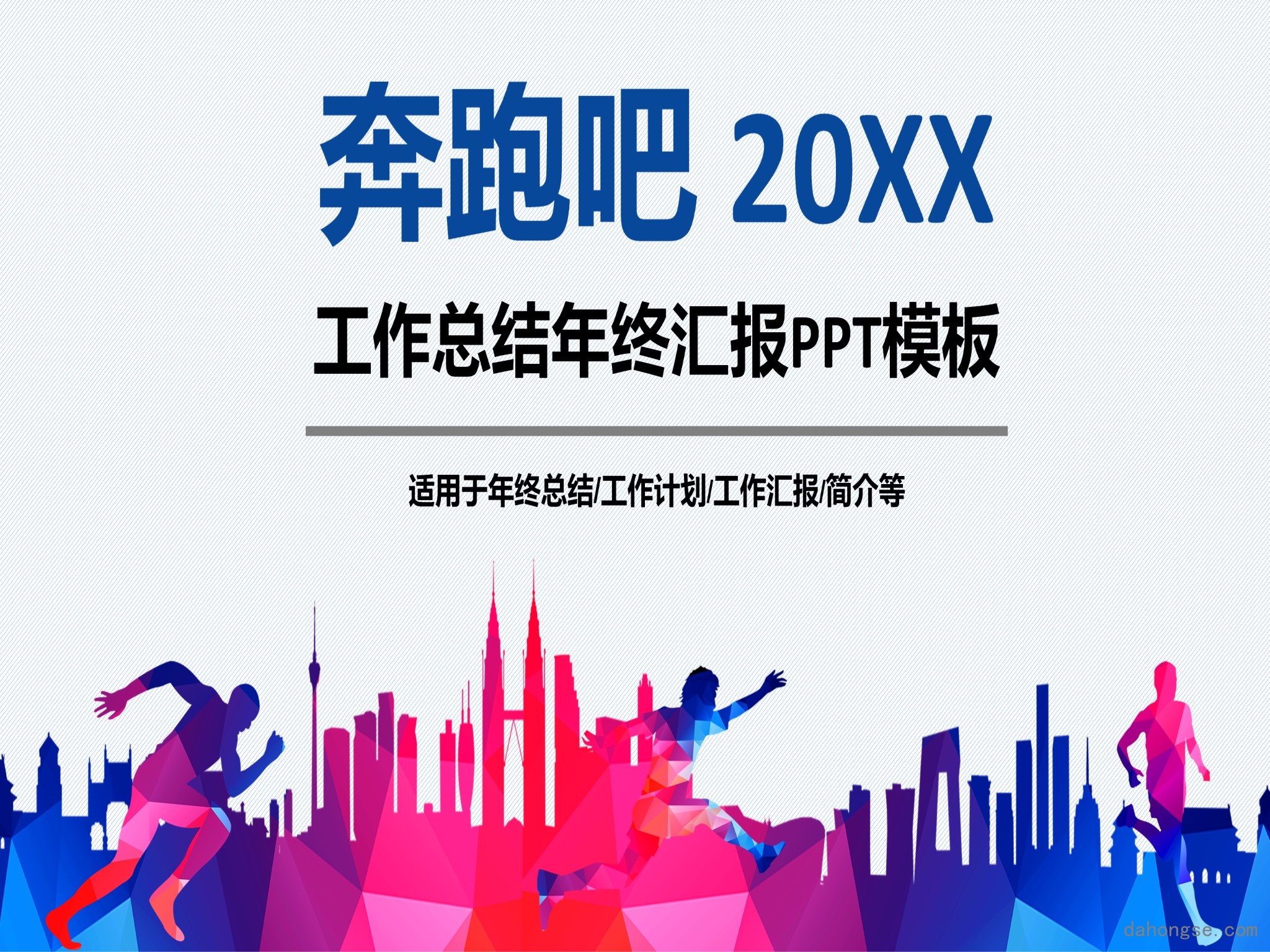 年终总结汇报 (244)