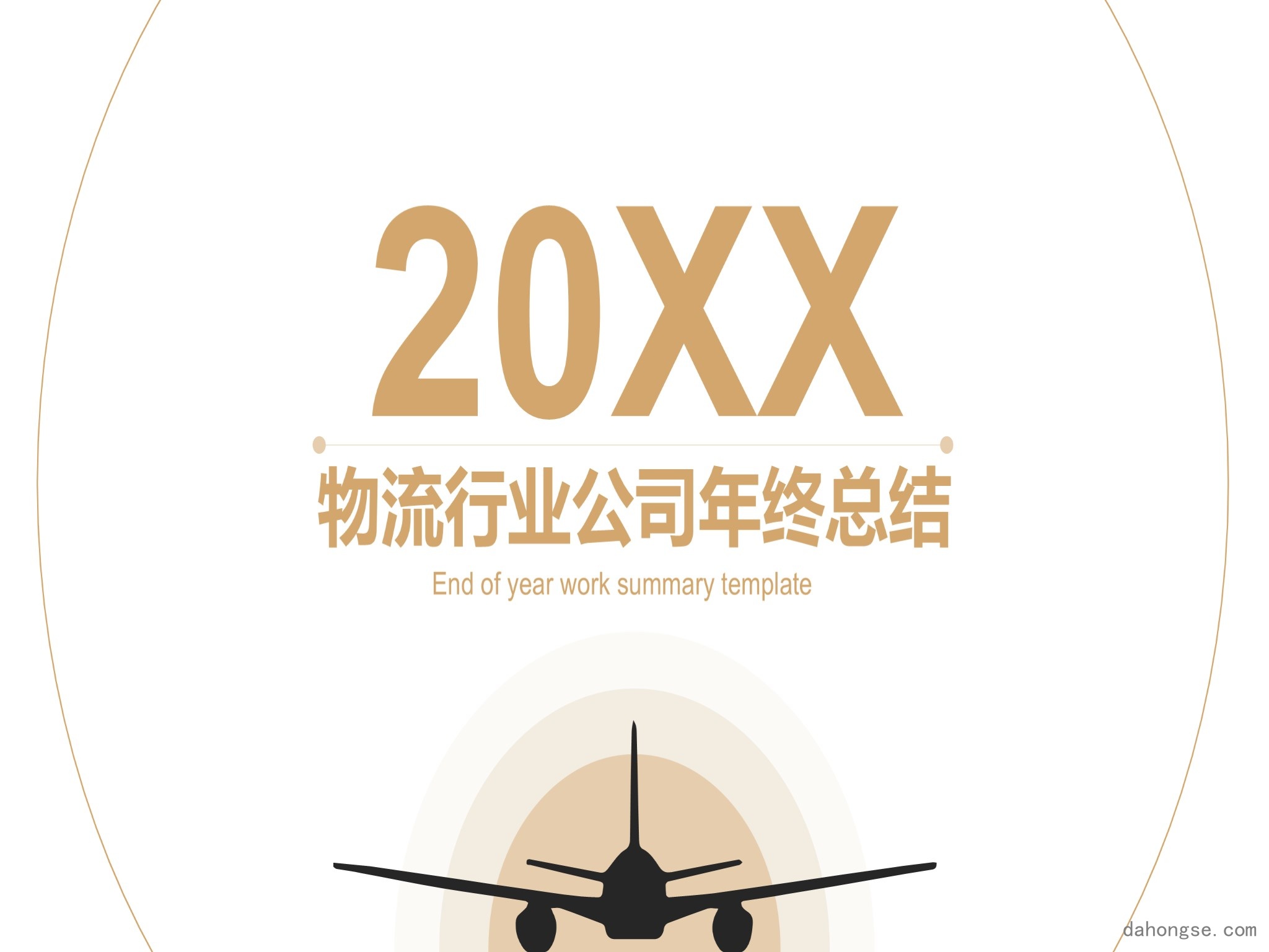 年终总结汇报 (246)