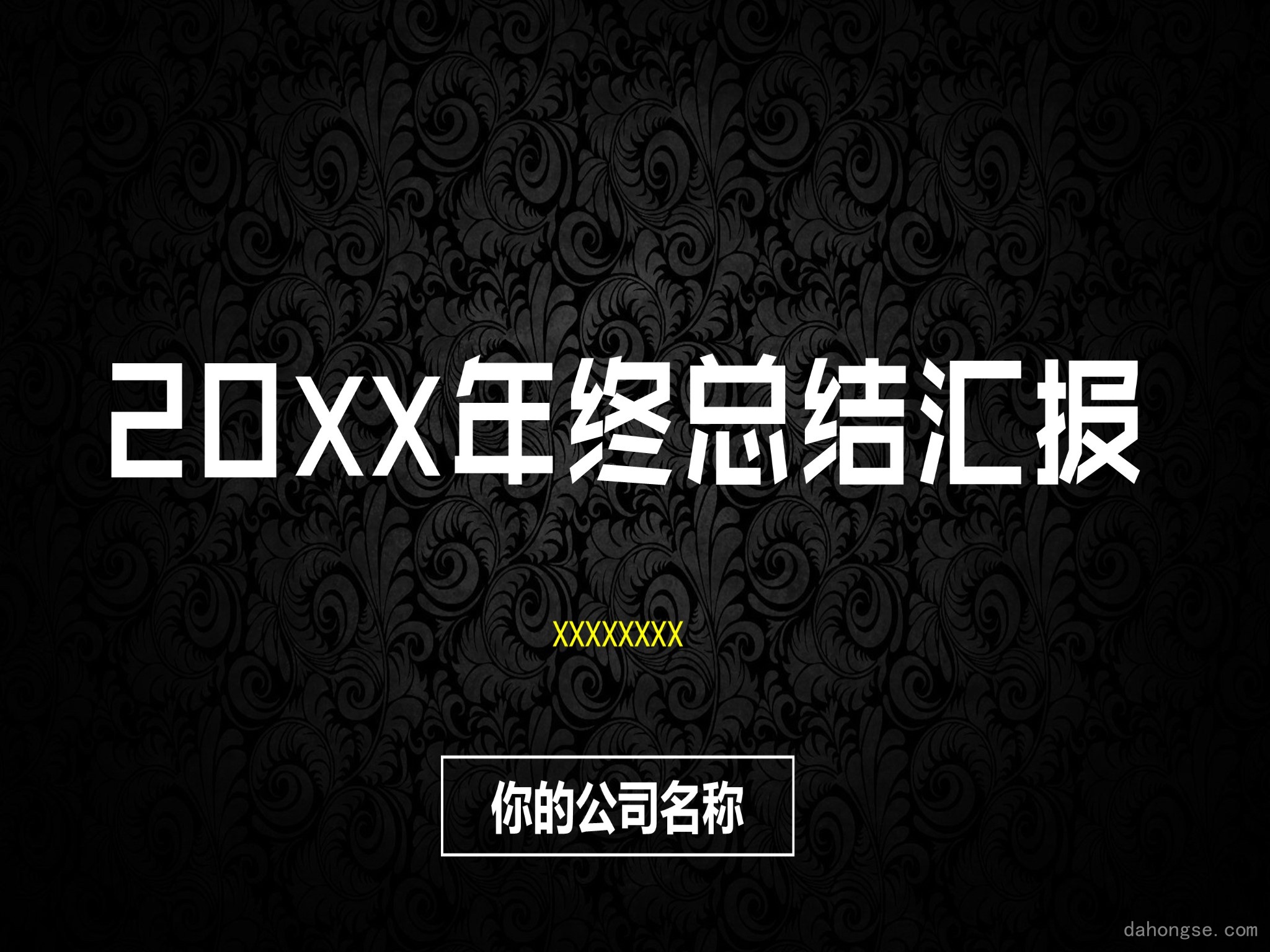 年终总结汇报 (247)