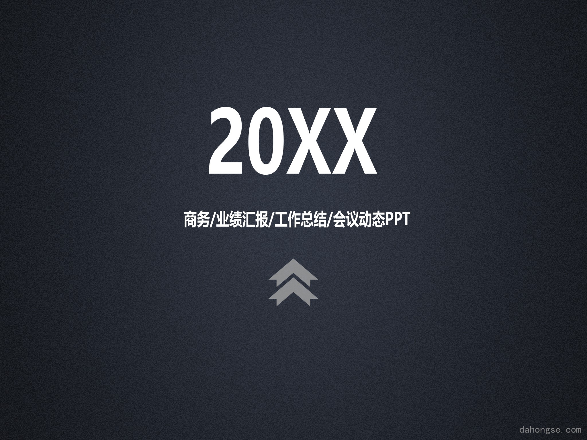 年终总结汇报 (248)