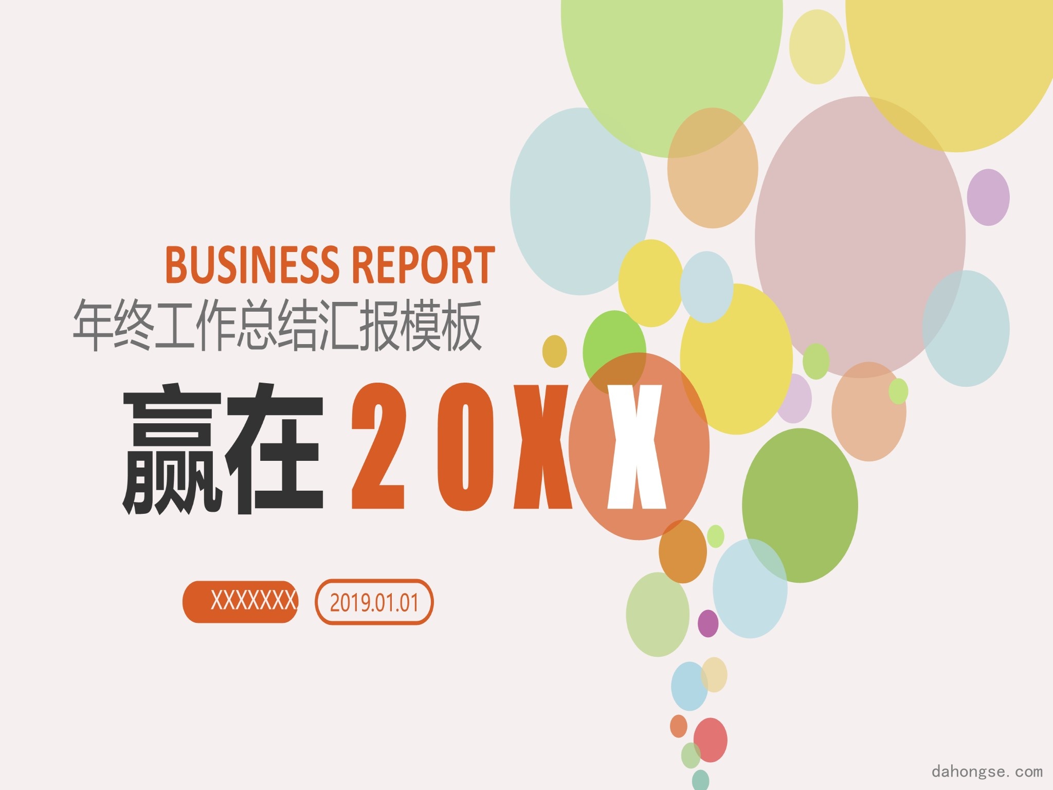 年终总结汇报 (254)