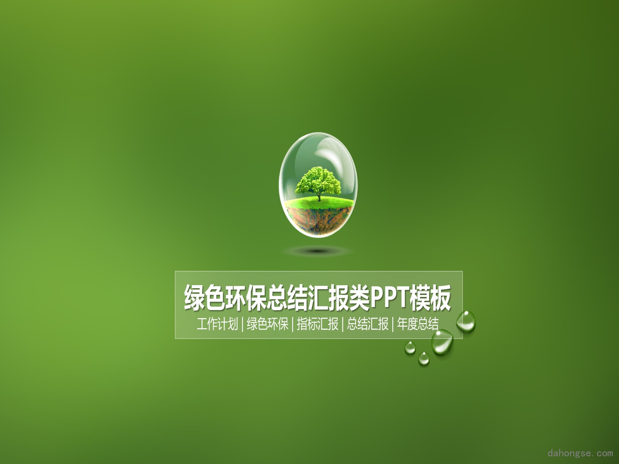 年终总结汇报 (258)