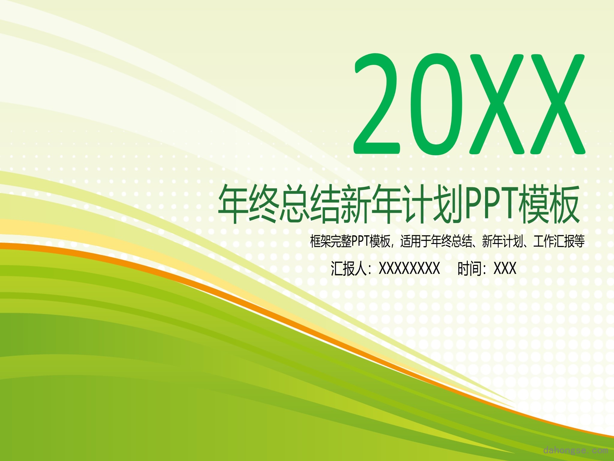 年终总结汇报 (259)