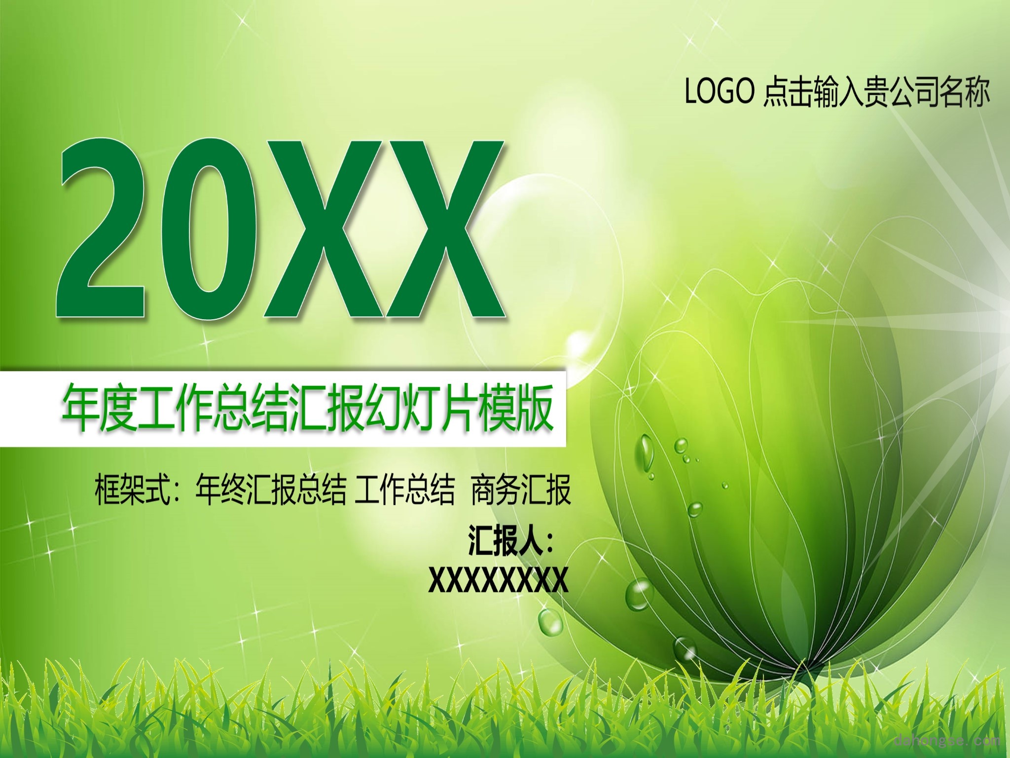年终总结汇报 (261)