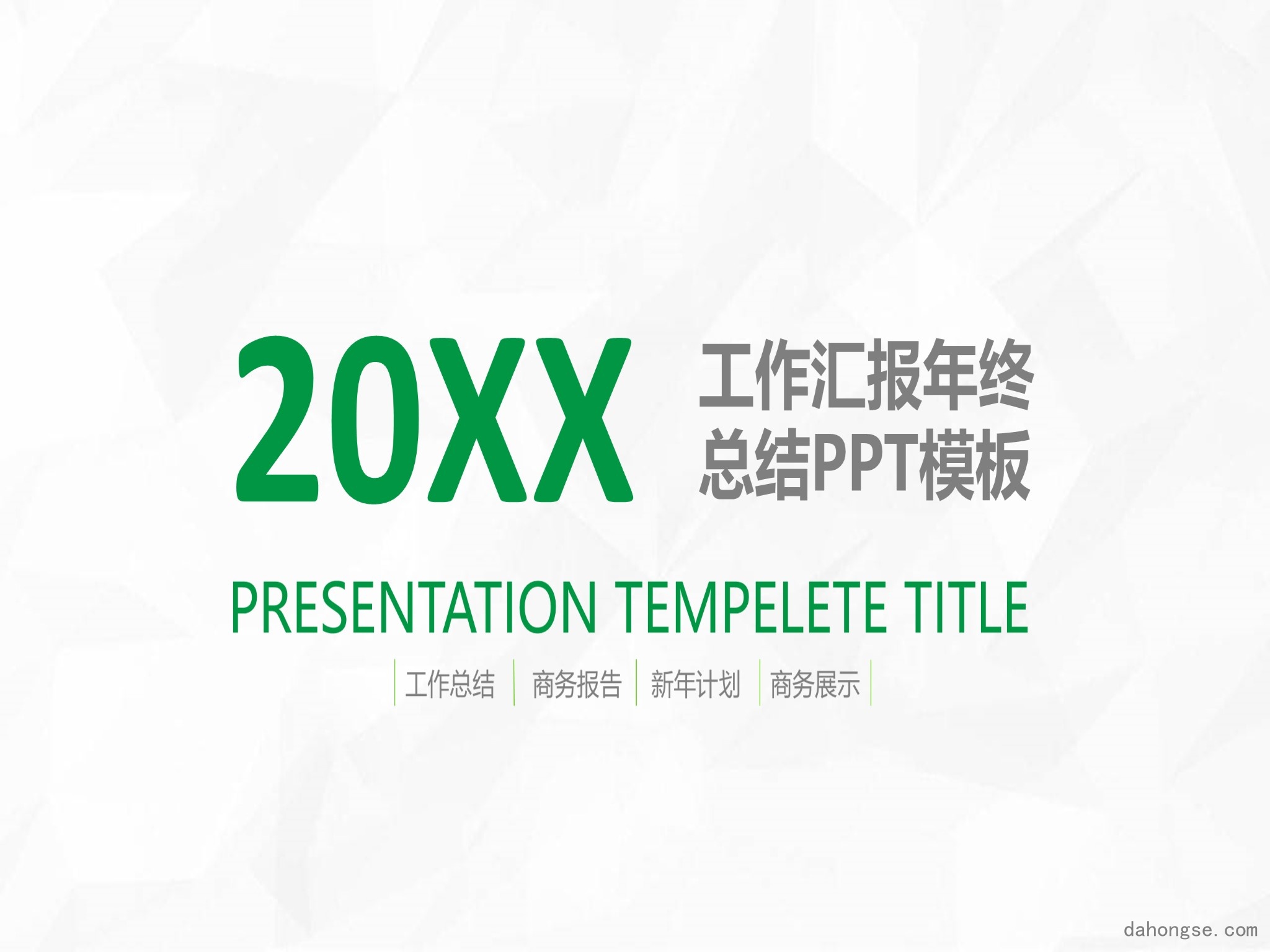 年终总结汇报 (262)