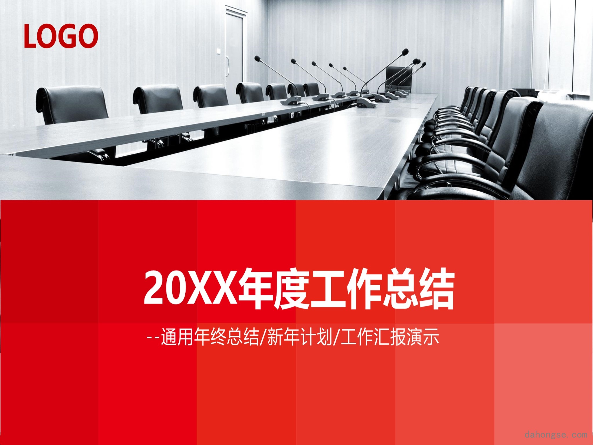 年终总结汇报 (268)