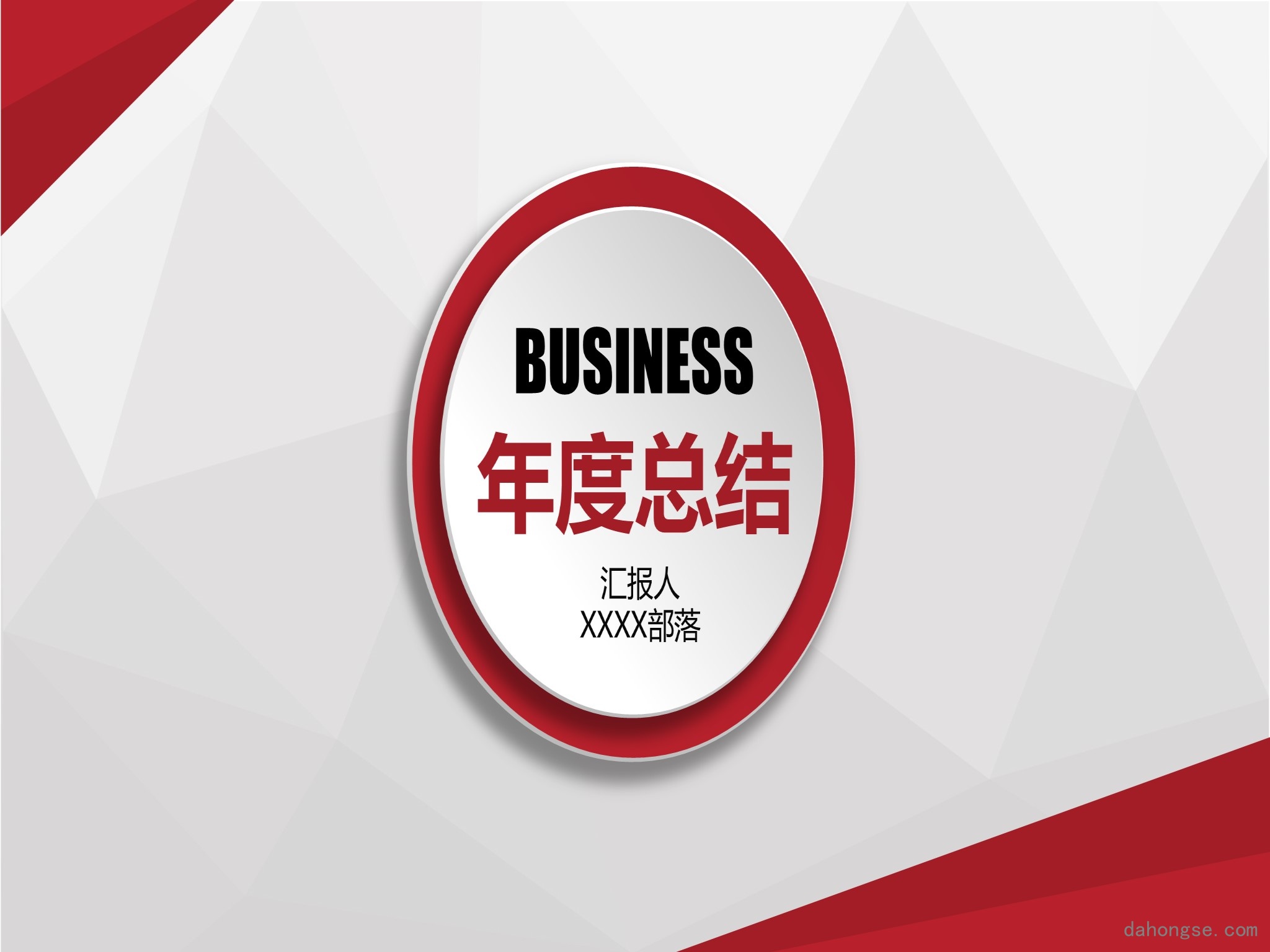 年终总结汇报 (270)