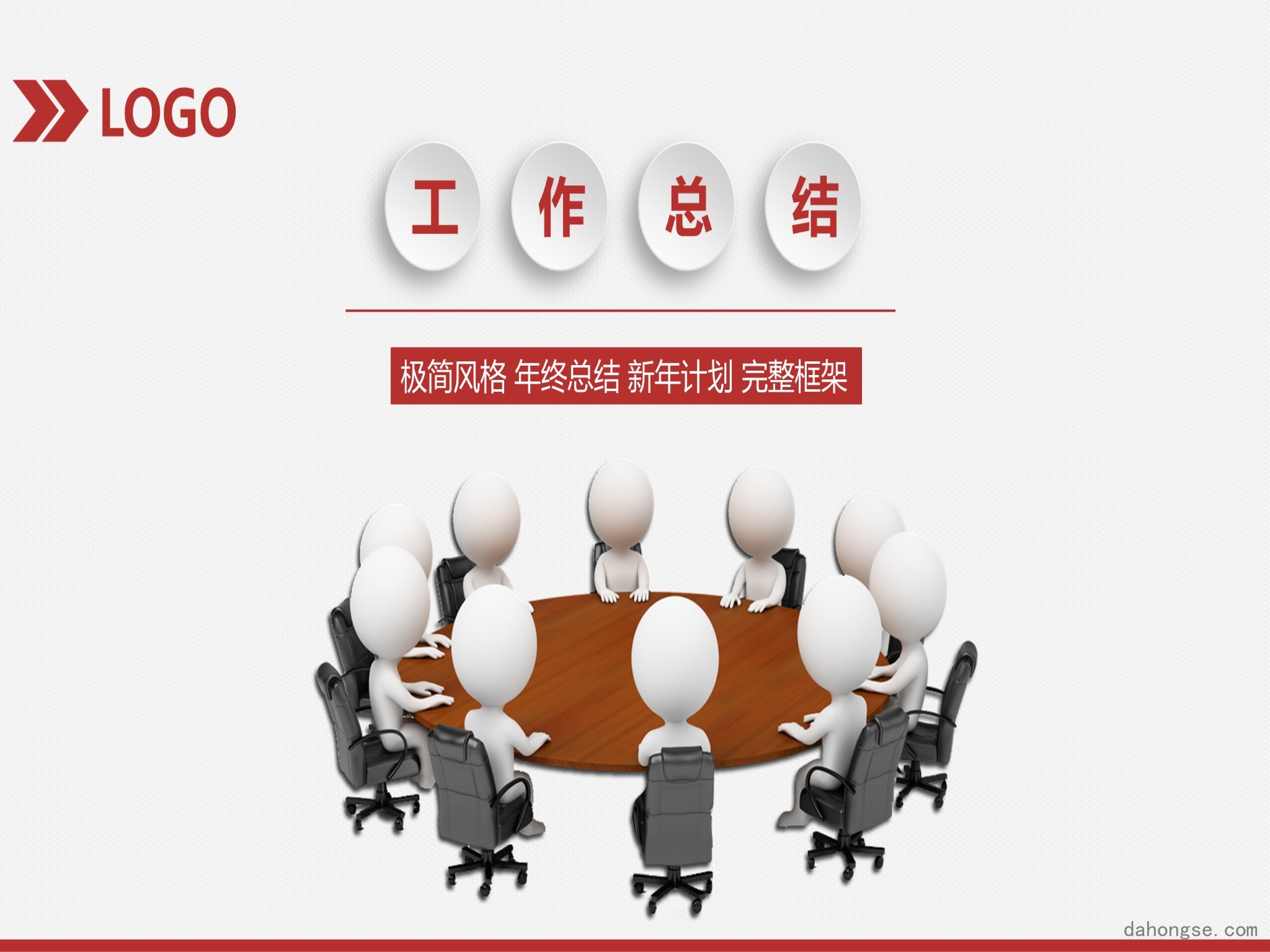 年终总结汇报 (277)