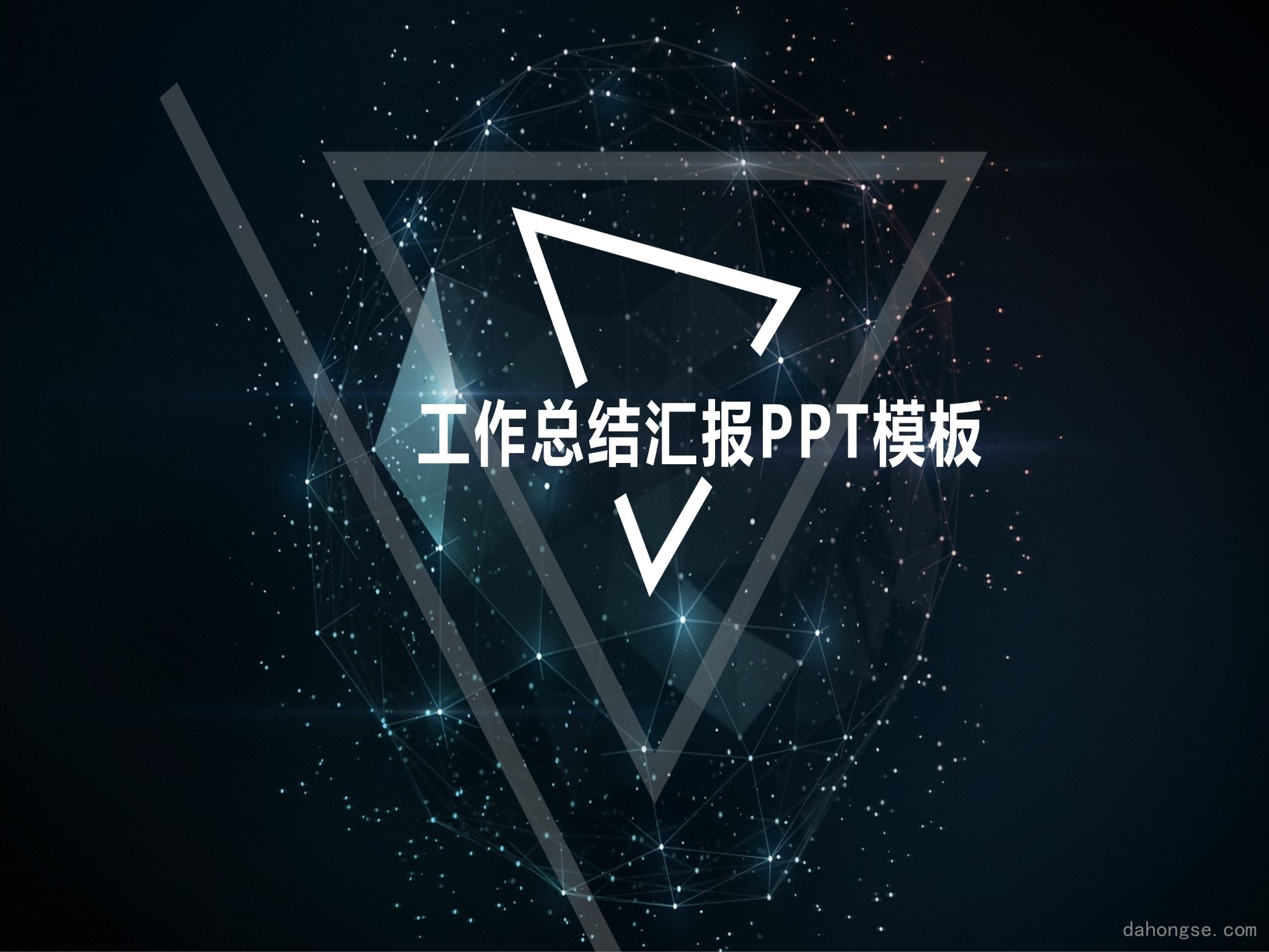 年终总结汇报 (279)