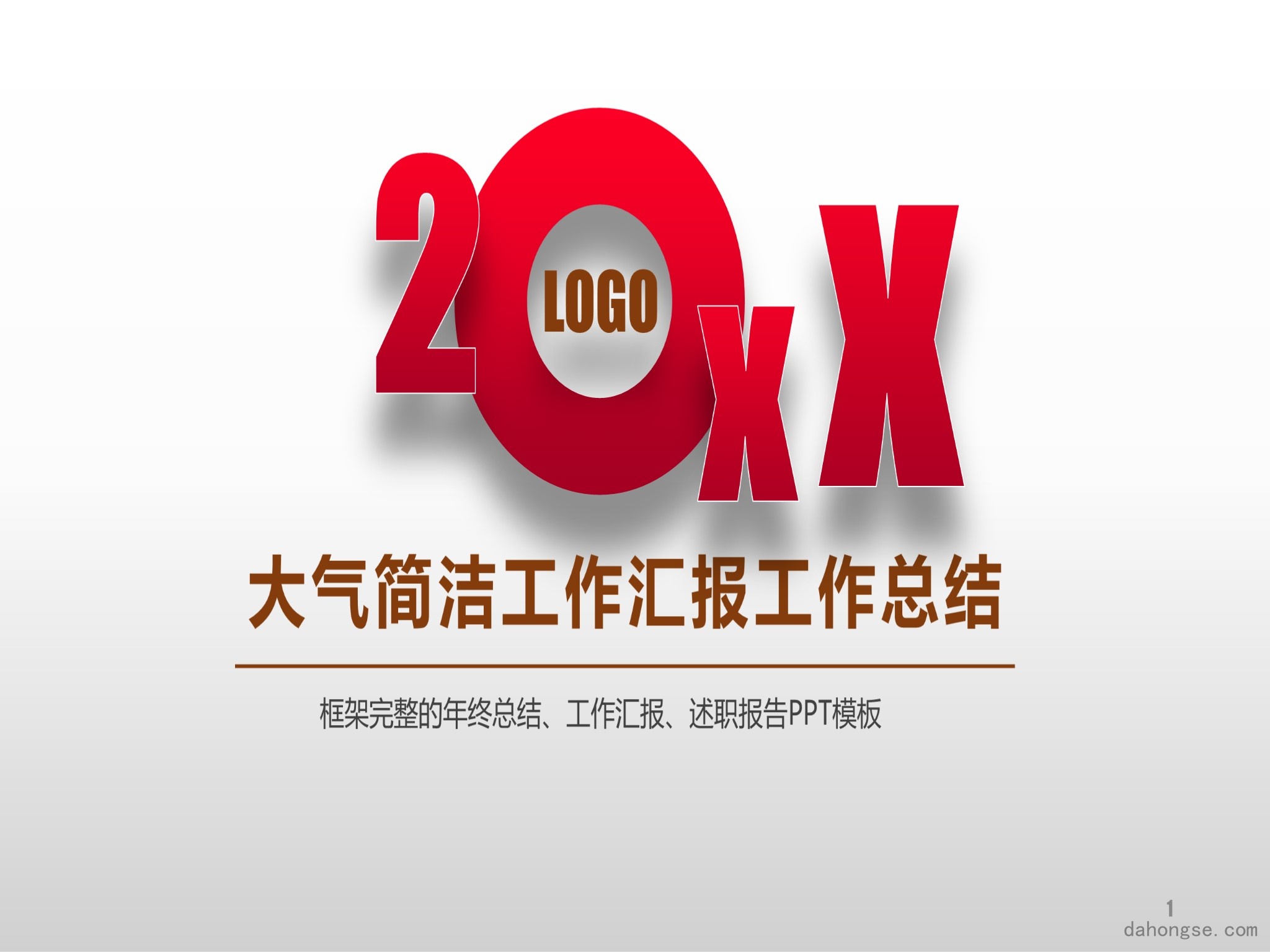 年终总结汇报 (283)