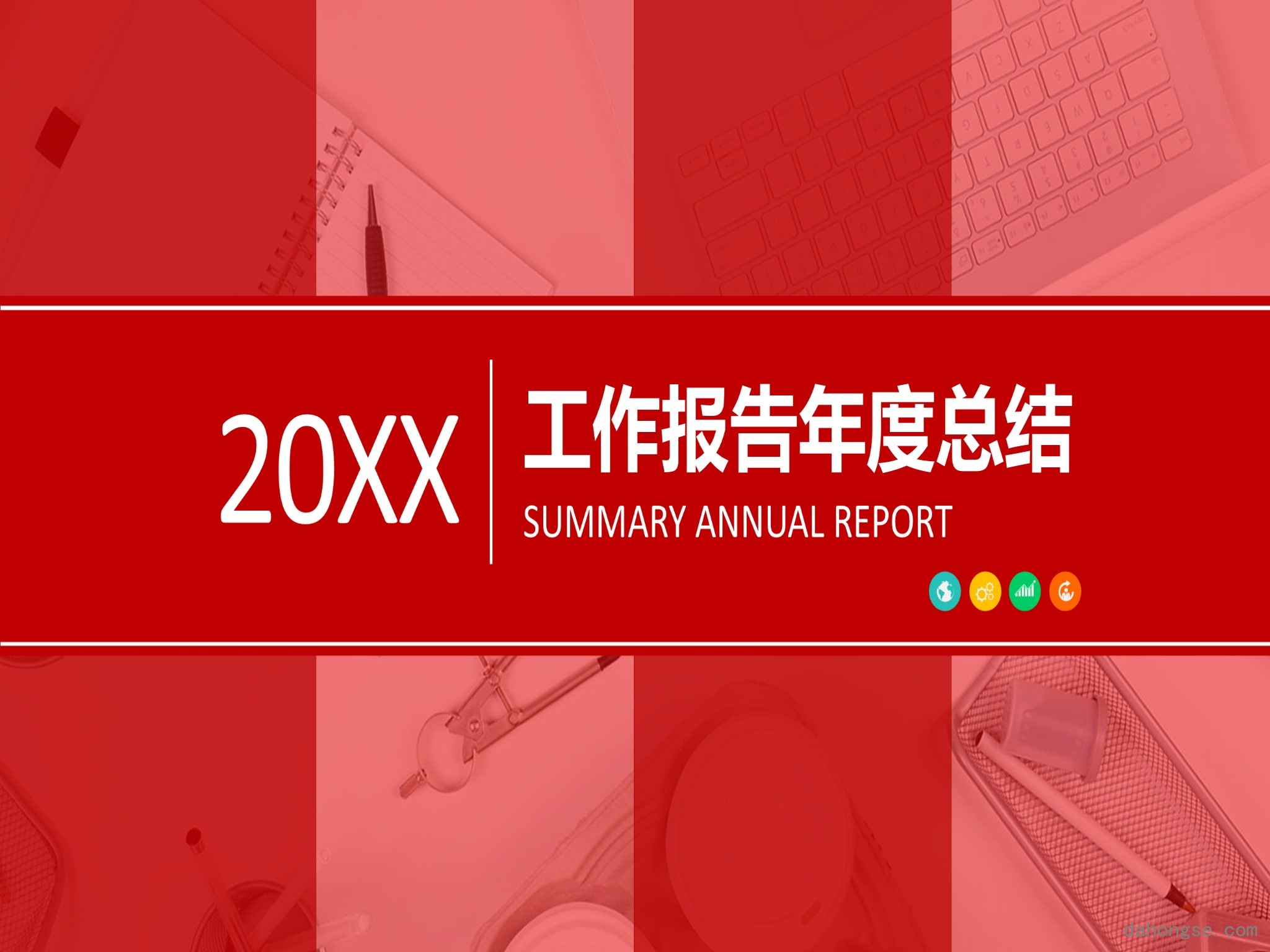 年终总结汇报 (285)