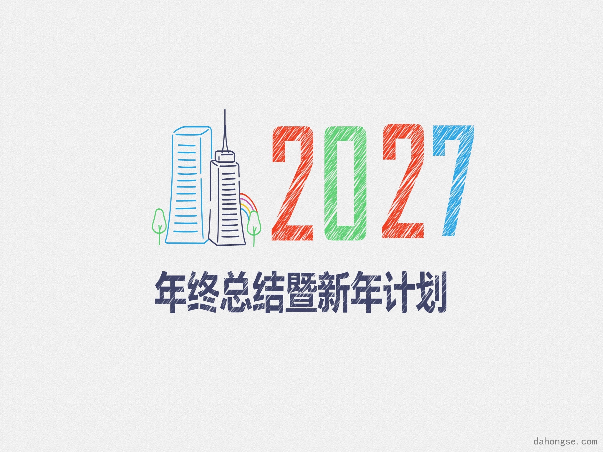 年终总结汇报 (293)