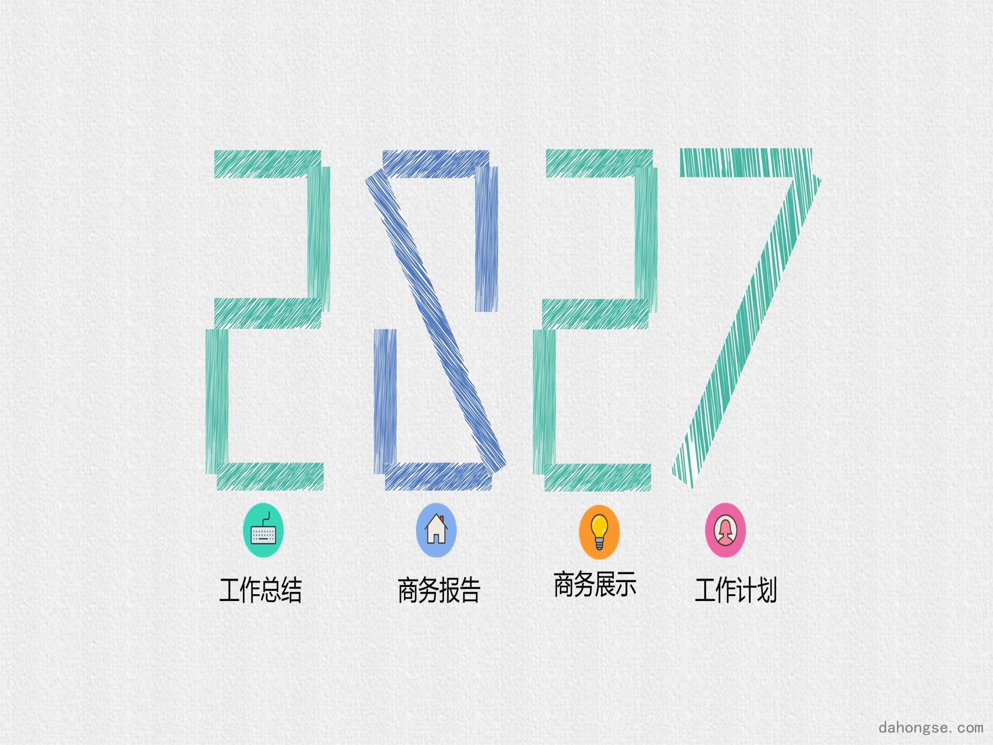 年终总结汇报 (303)