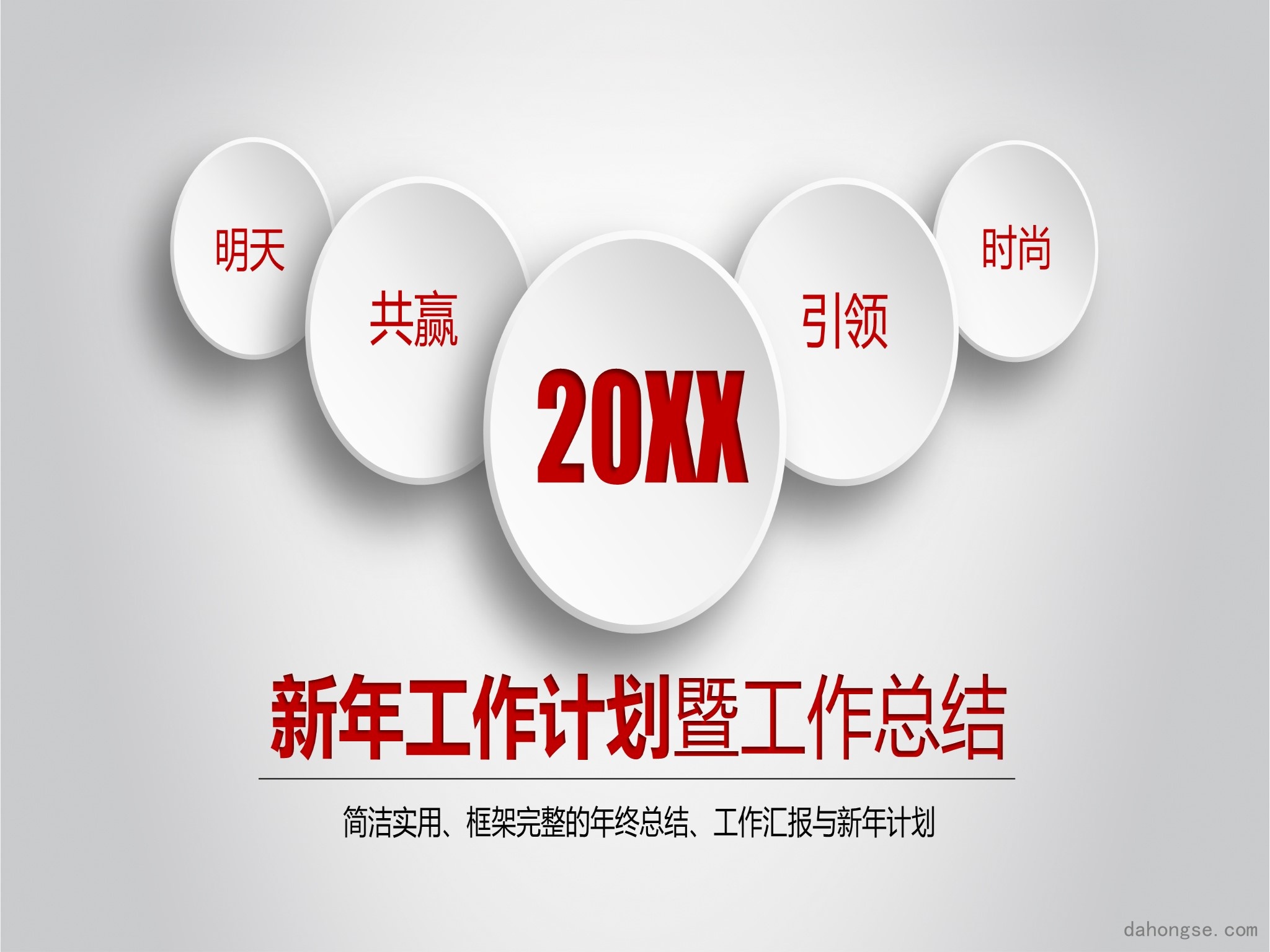 年终总结汇报 (31)