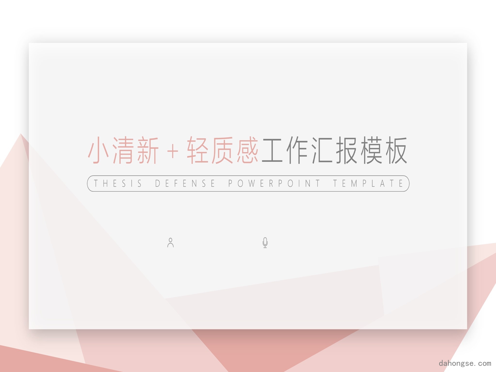 年终总结汇报 (316)