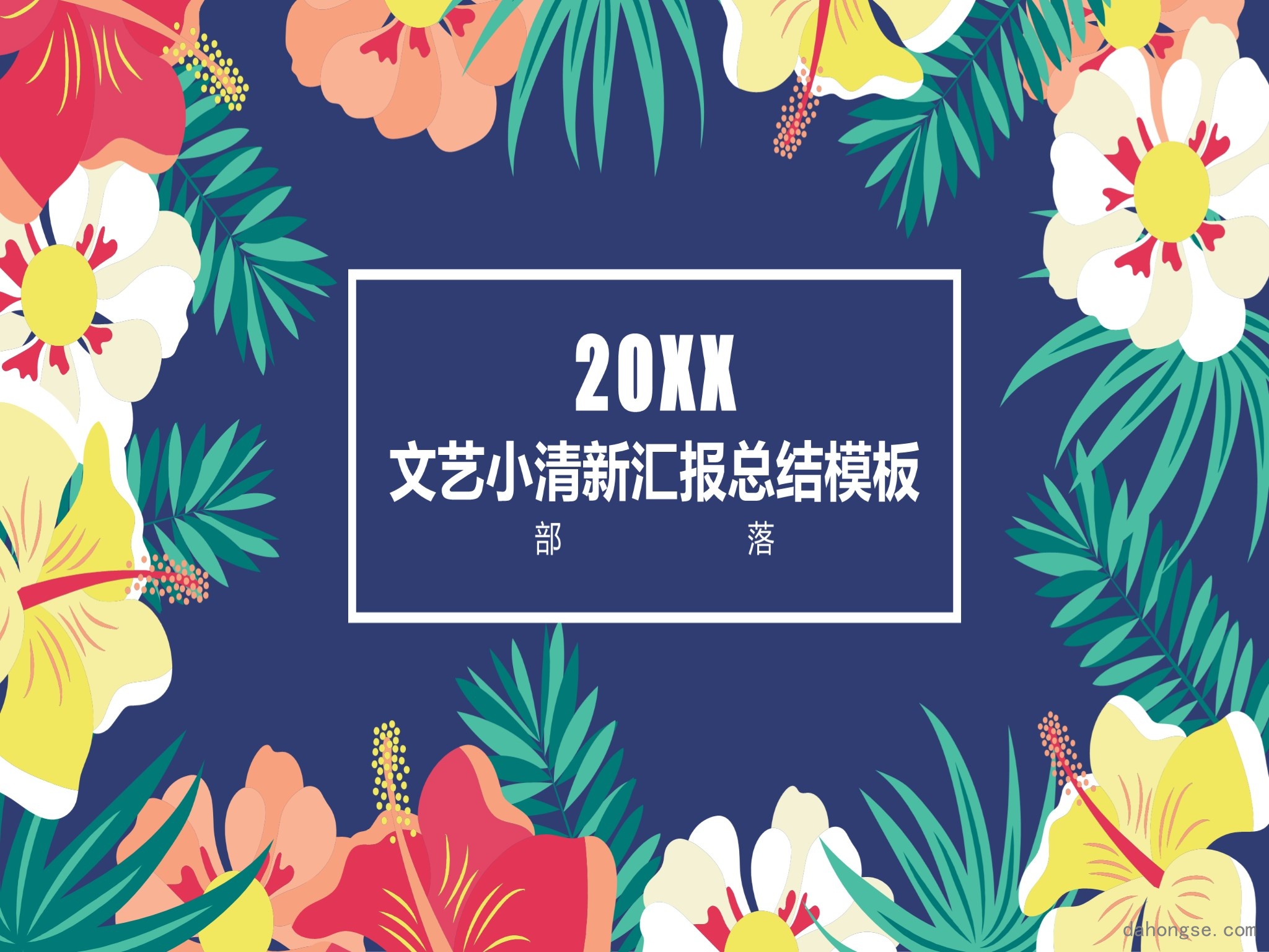 年终总结汇报 (318)