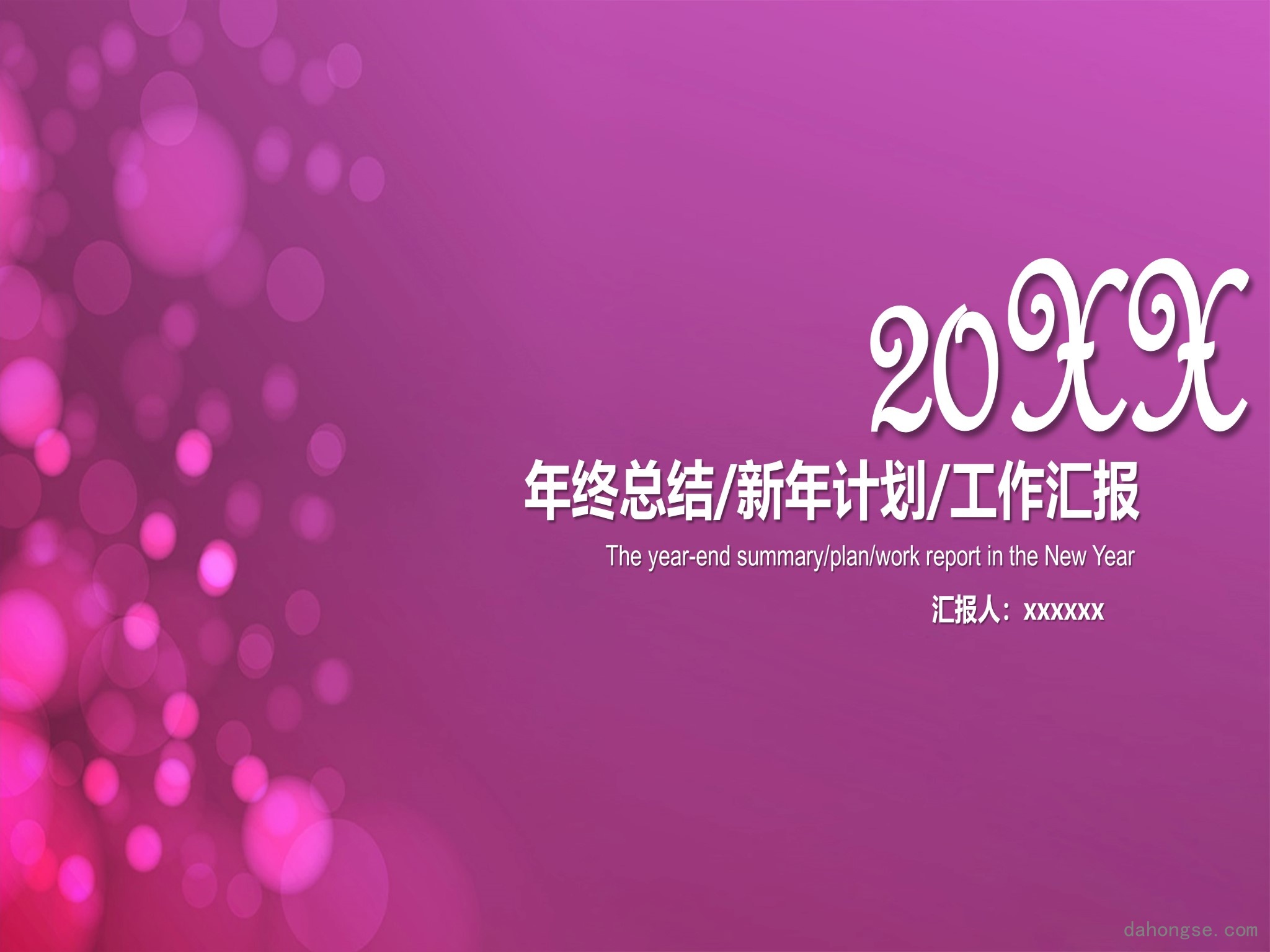 年终总结汇报 (328)