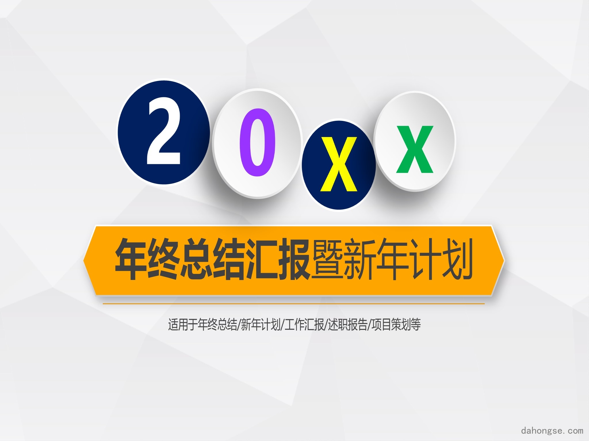 年终总结汇报 (36)