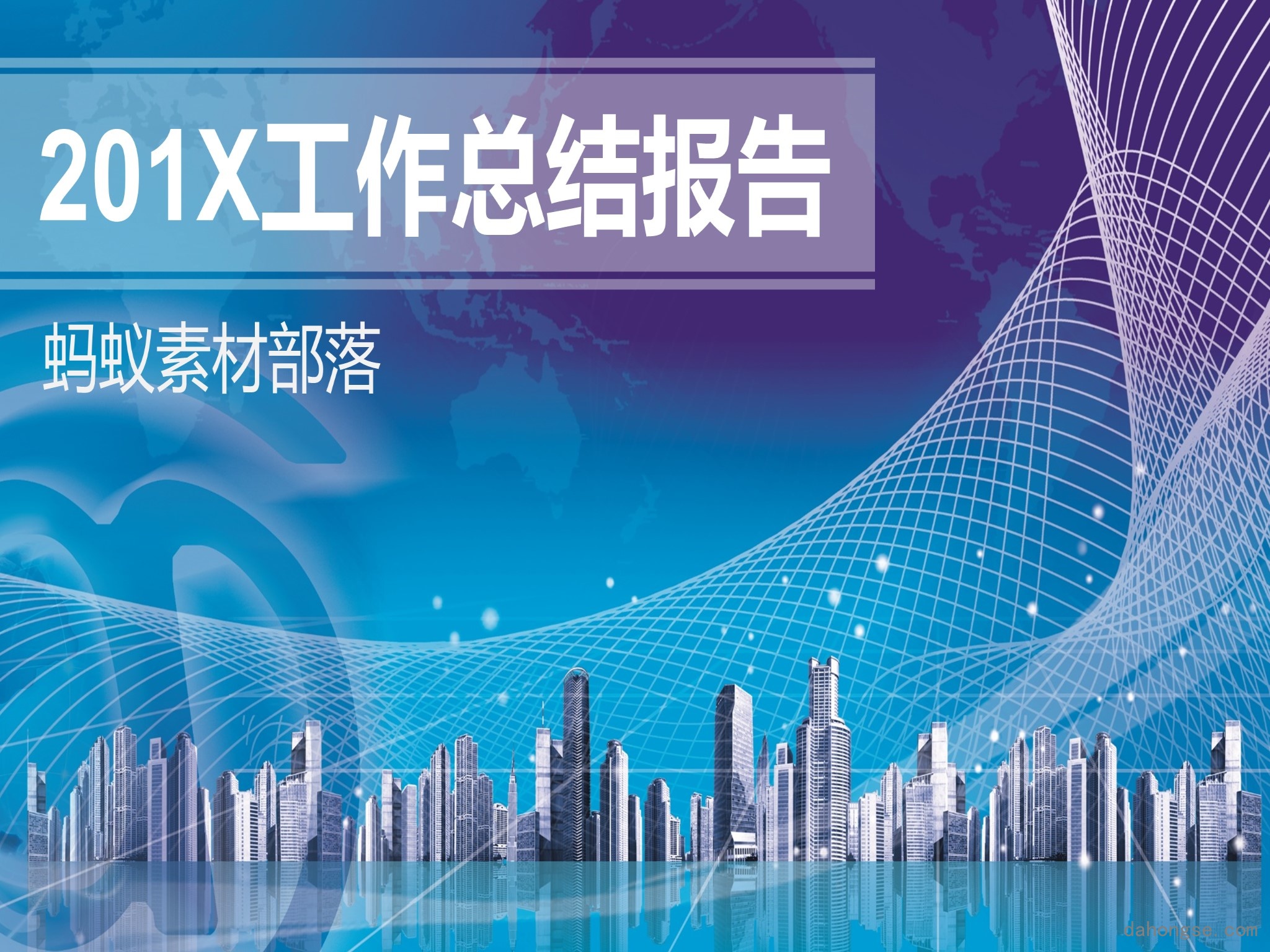 年终总结汇报 (4)