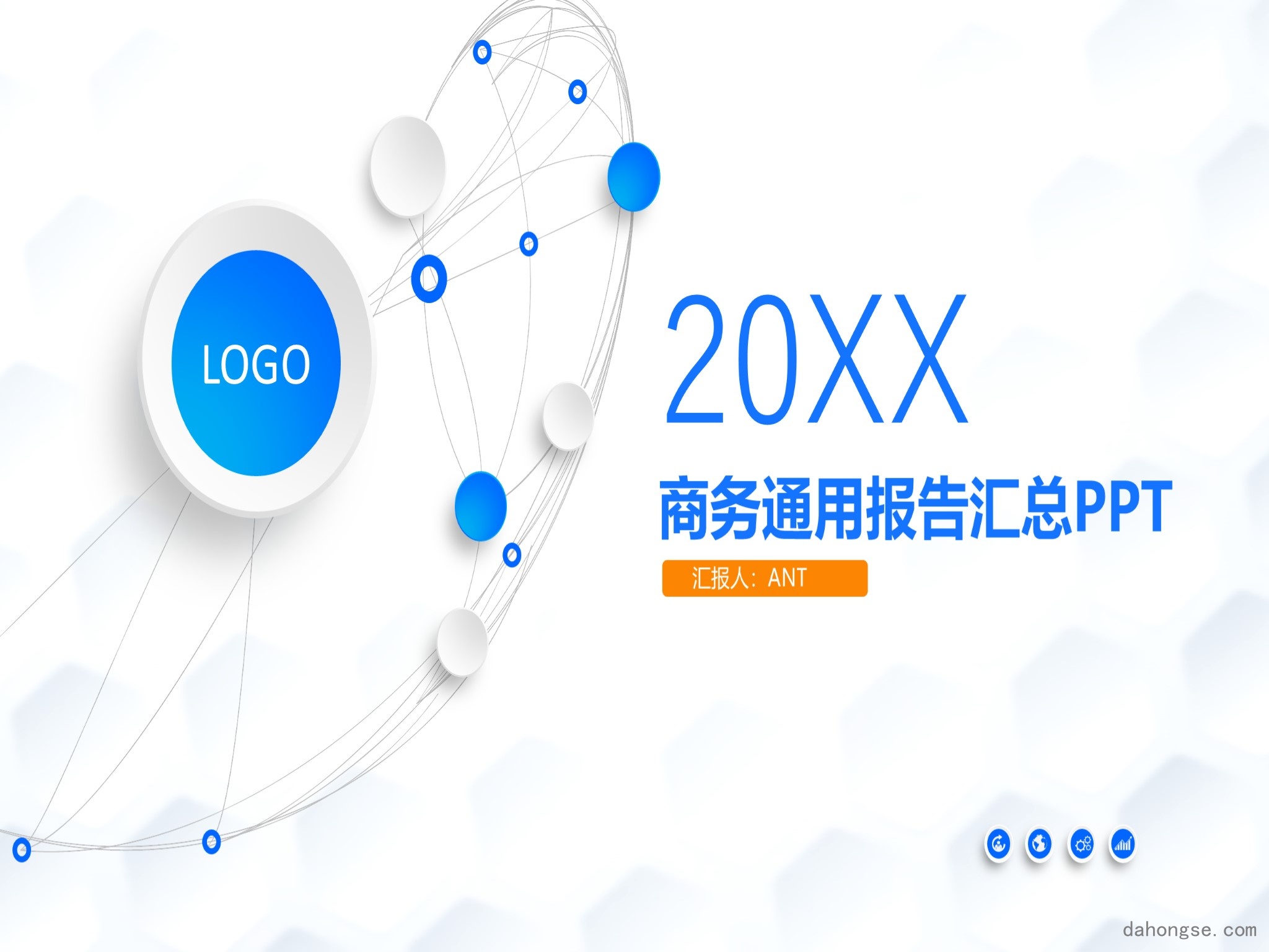 年终总结汇报 (41)